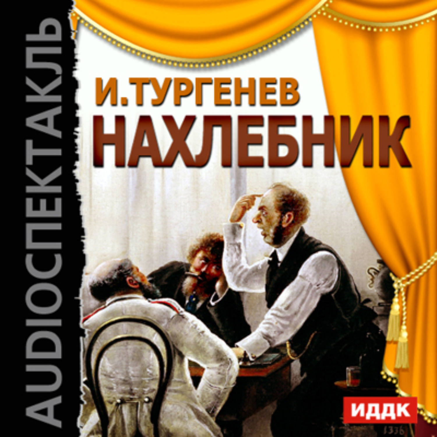 Обложка книги «Нахлебник (спектакль)»