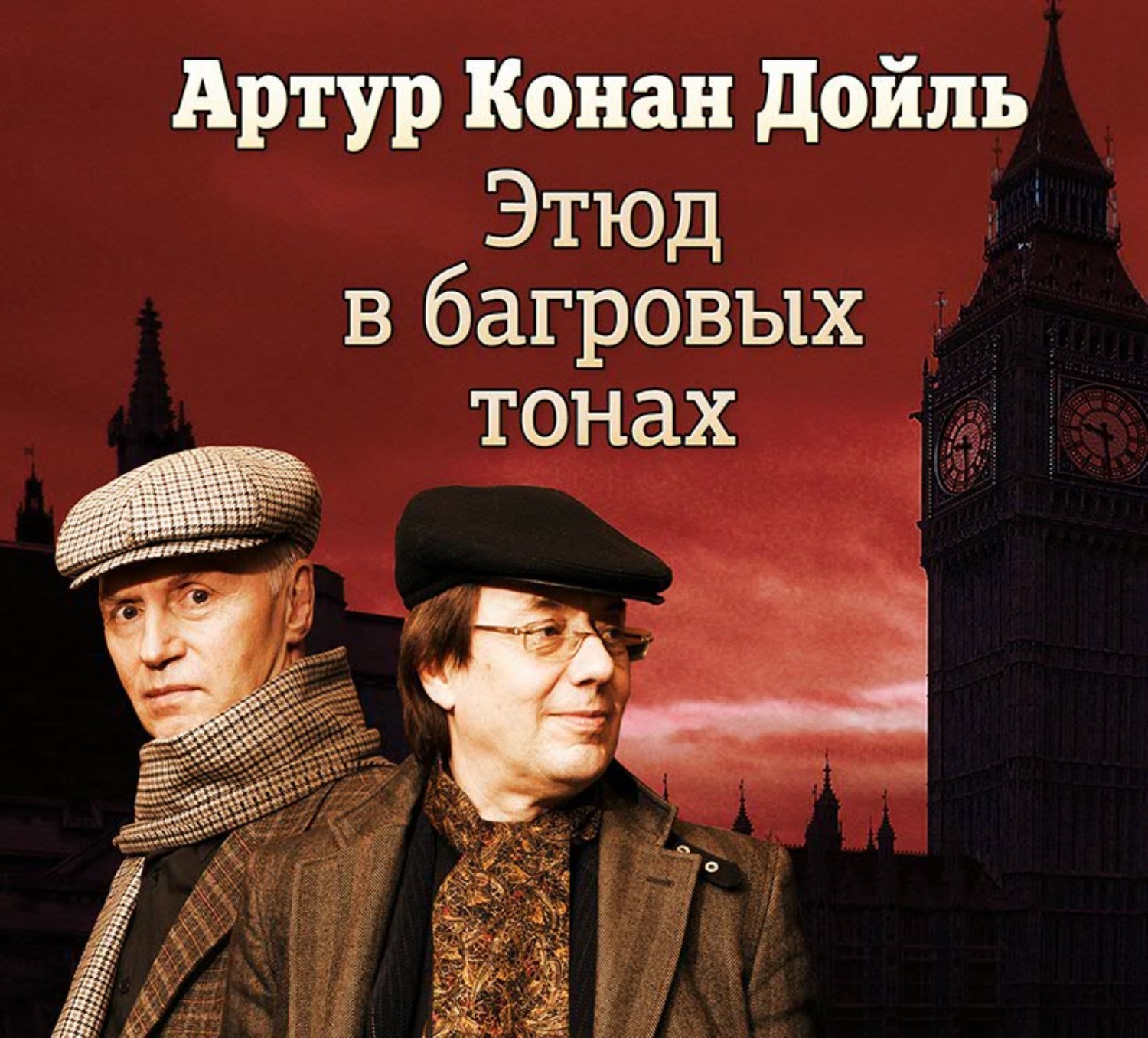 Обложка книги «Этюд в багровых тонах (спектакль)»