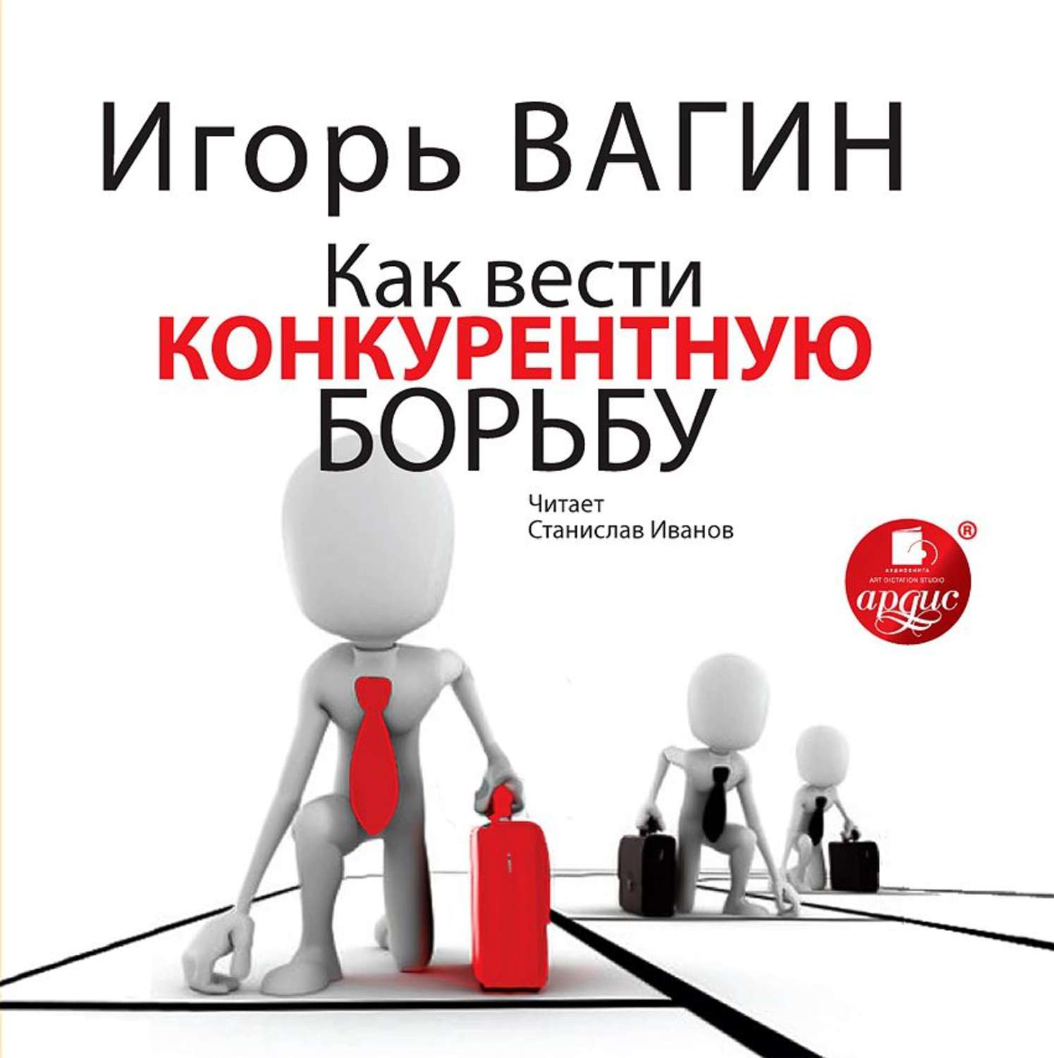 Обложка книги «Как вести конкурентную борьбу»