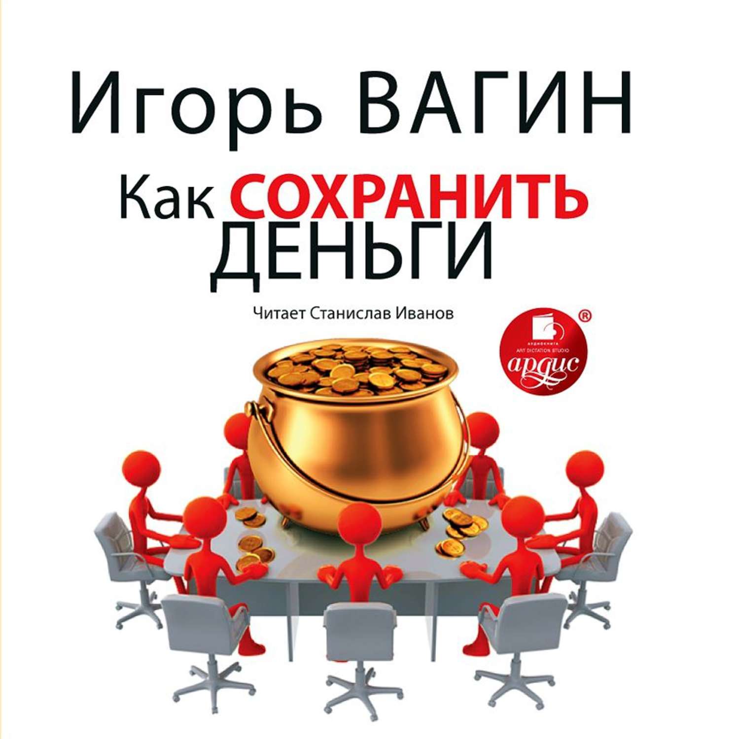 Обложка книги «Как сохранить деньги»