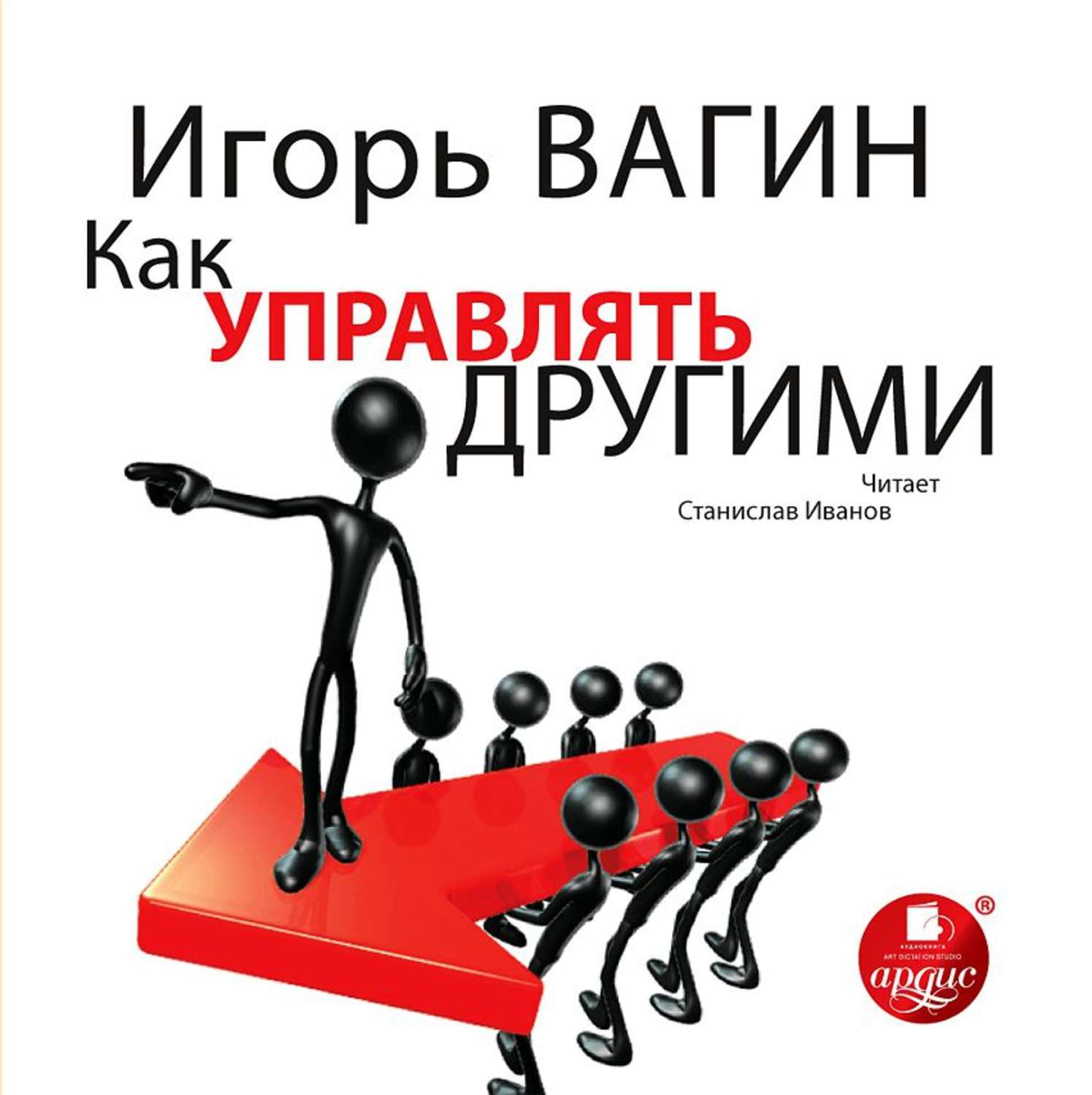 Обложка книги «Как управлять другими»