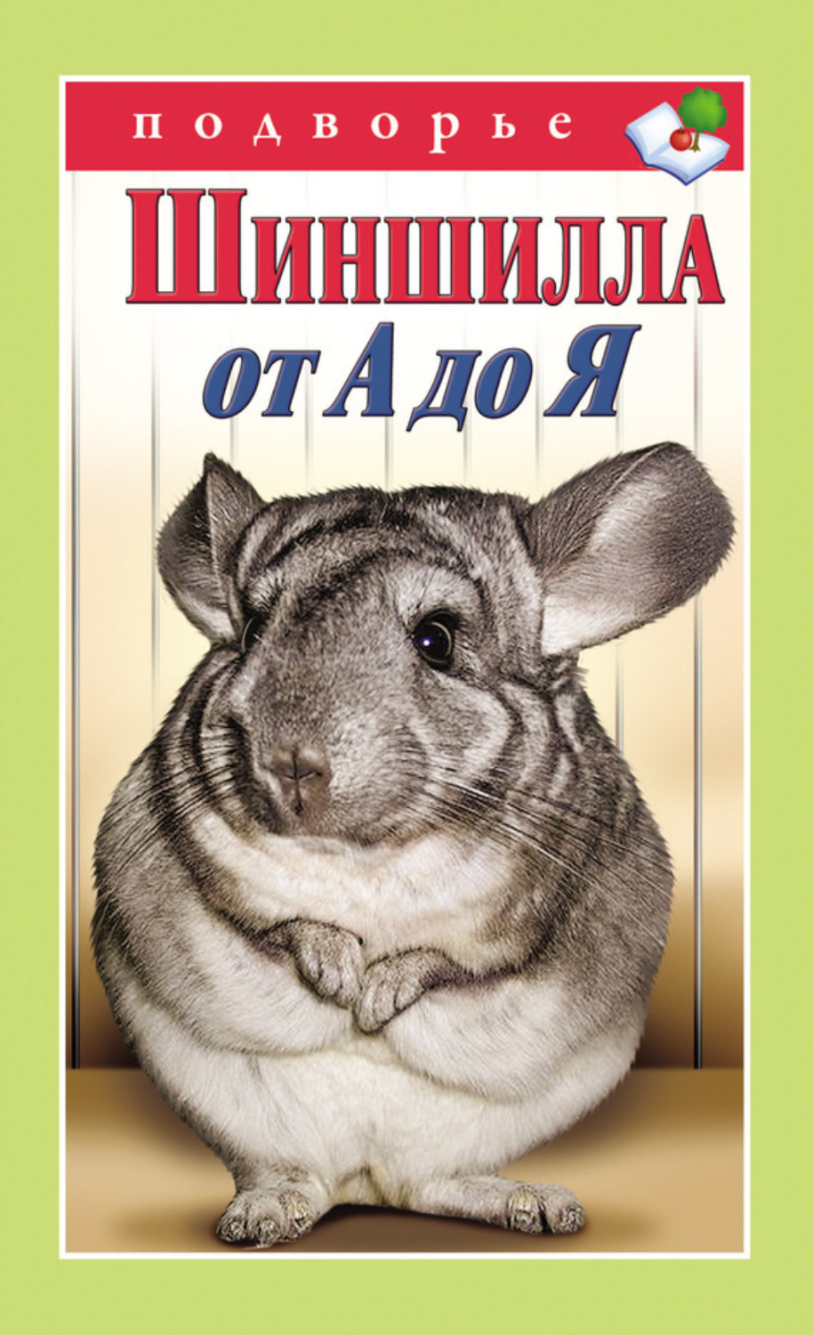 Обложка книги «Шиншилла от А до Я»