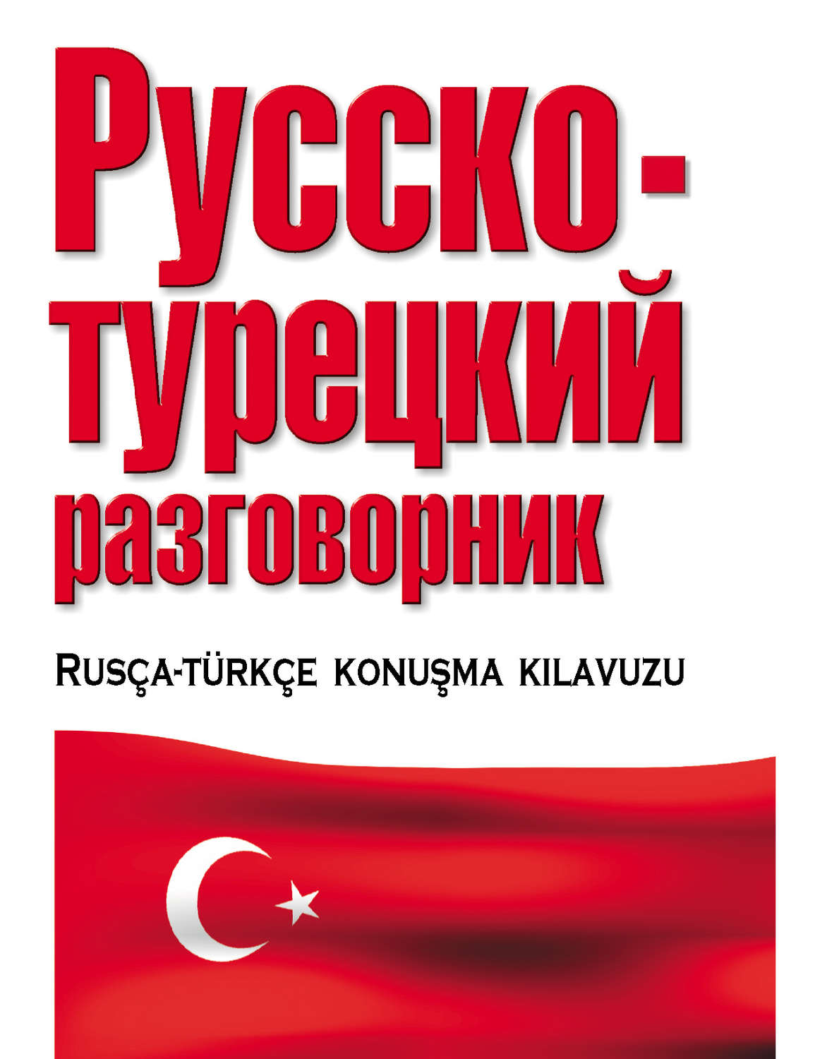 Обложка книги «Русско-турецкий разговорник»