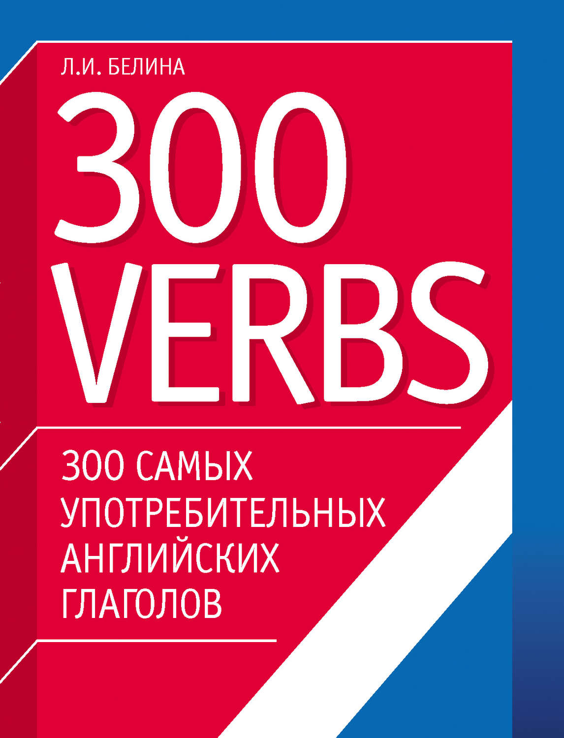 Обложка книги «300 самых употребительных английских глаголов. 300 verbs»