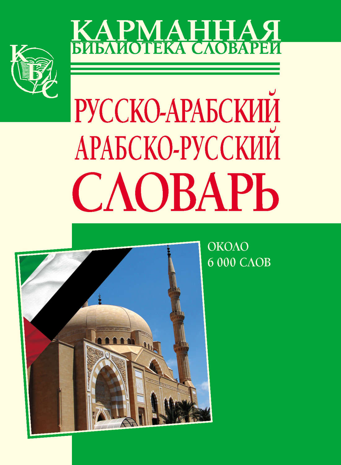 Обложка книги «Русско-арабский, арабско-русский словарь. Около 6000 слов»