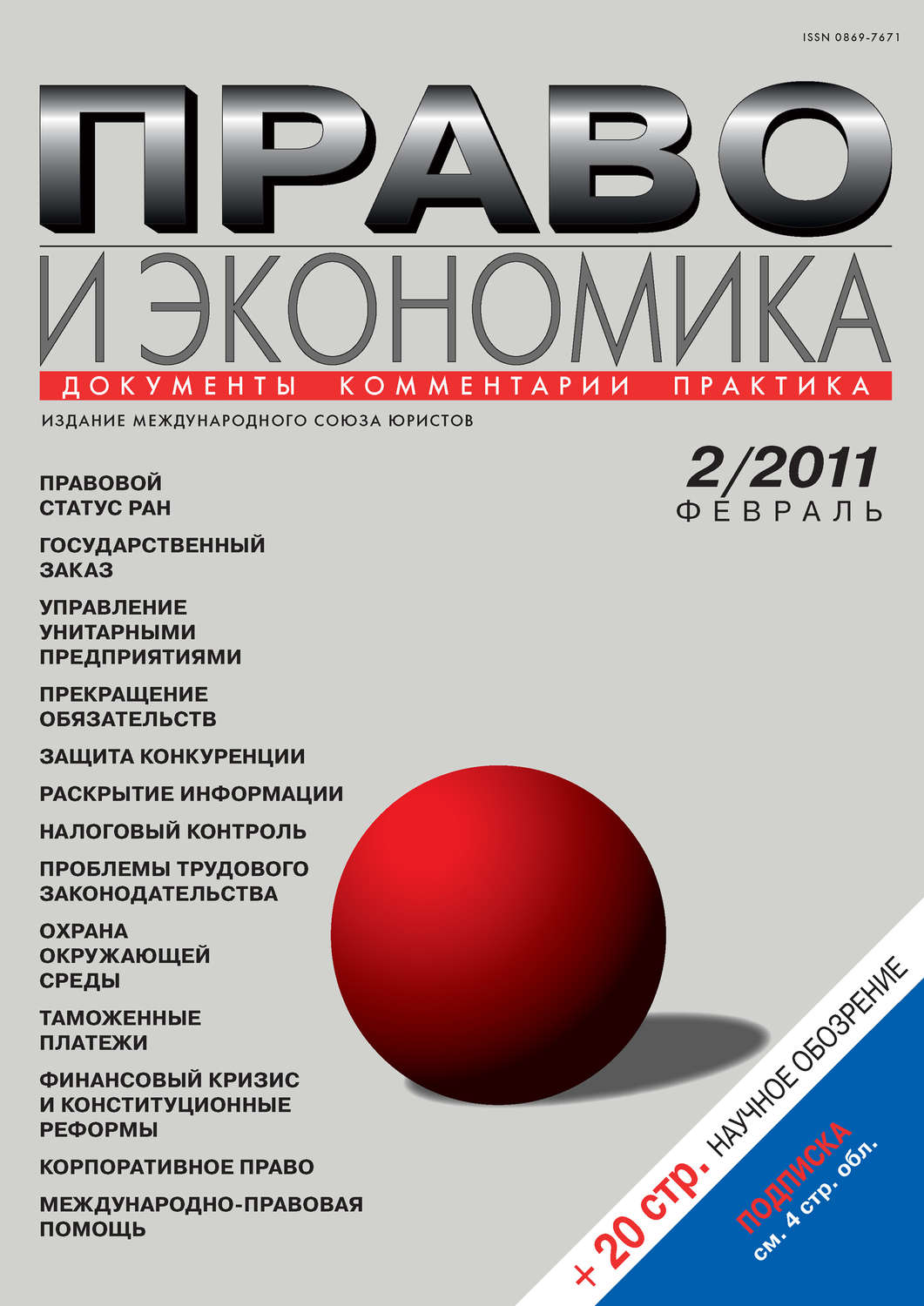 Обложка книги «Право и экономика №02/2011»