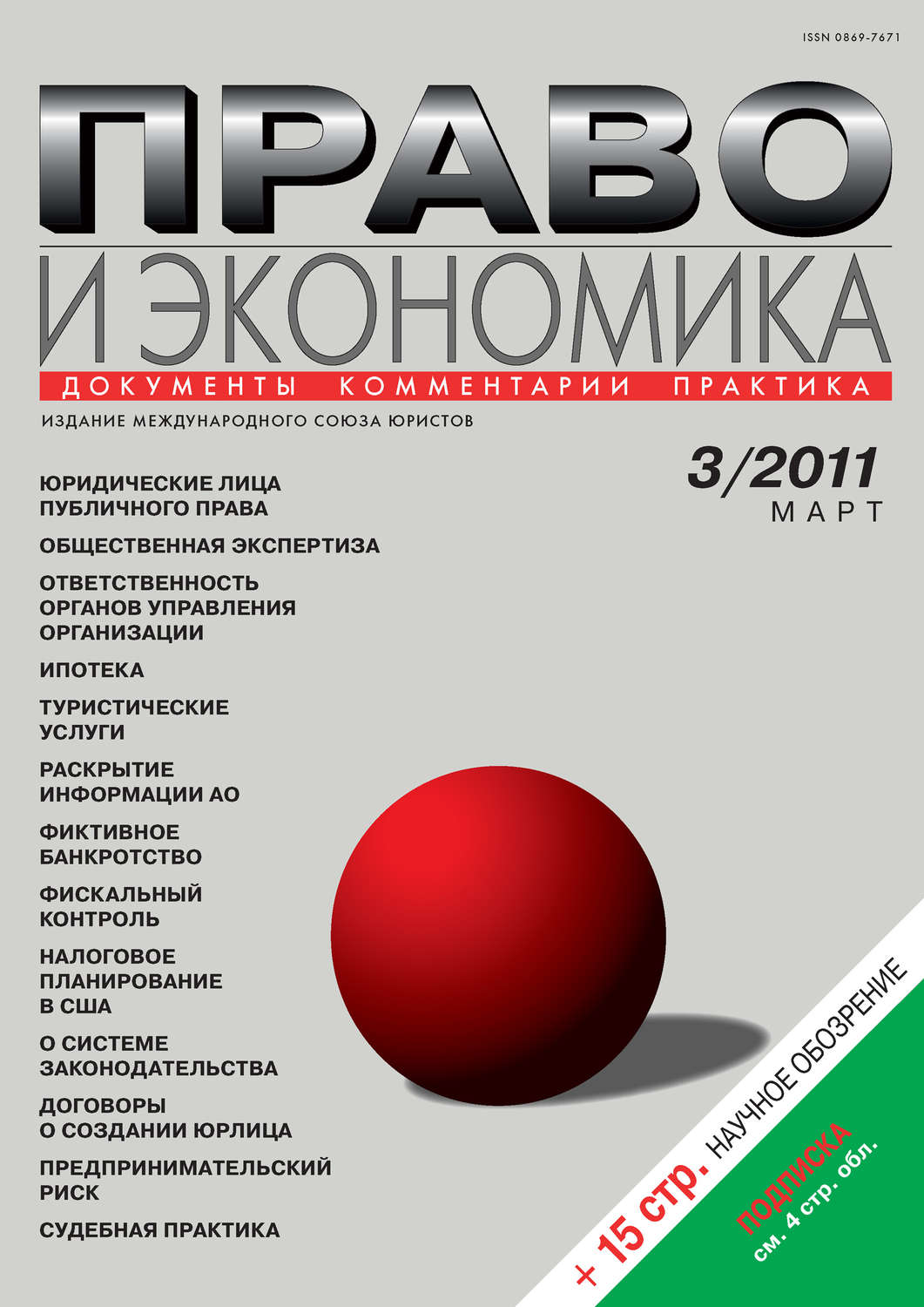 Обложка книги «Право и экономика №03/2011»