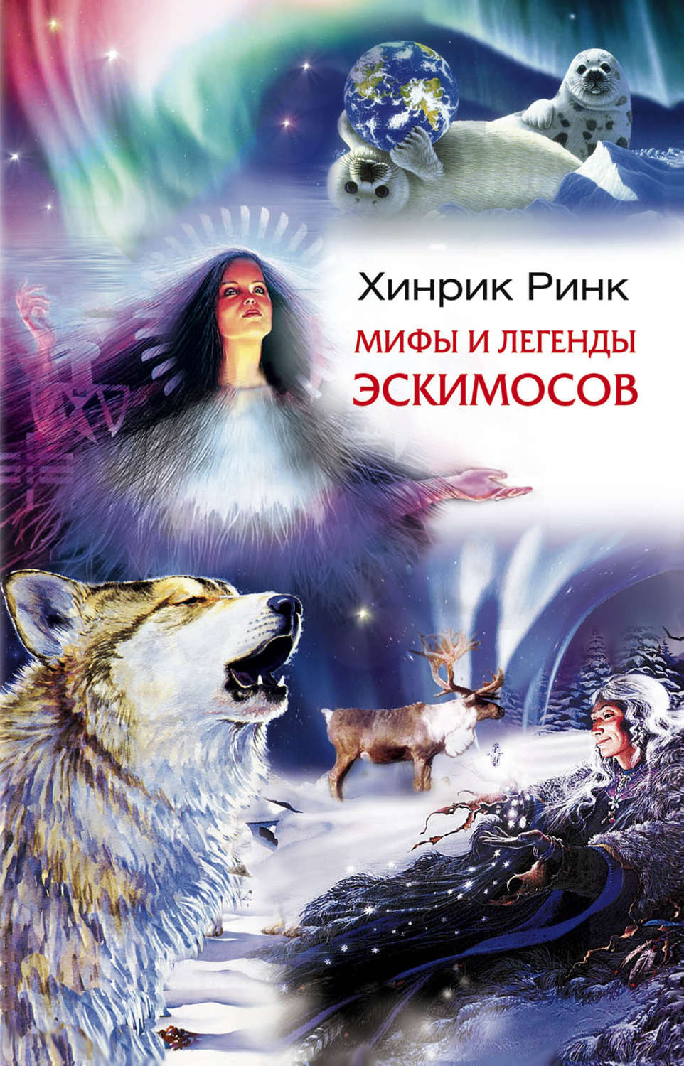 Обложка книги «Мифы и легенды эскимосов»