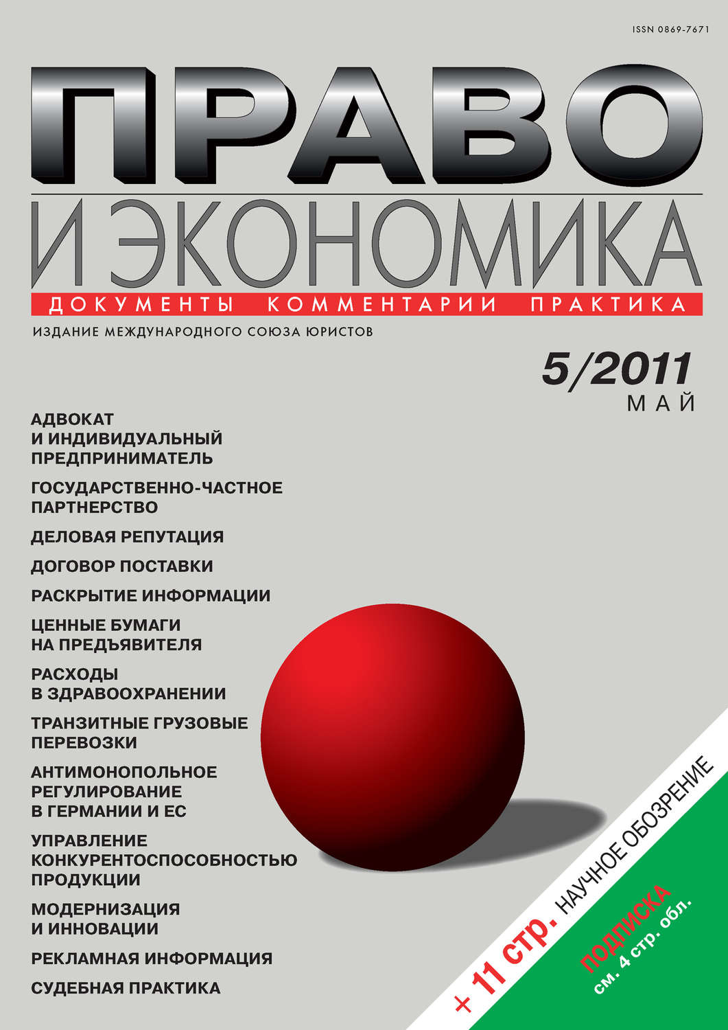 Обложка книги «Право и экономика №05/2011»