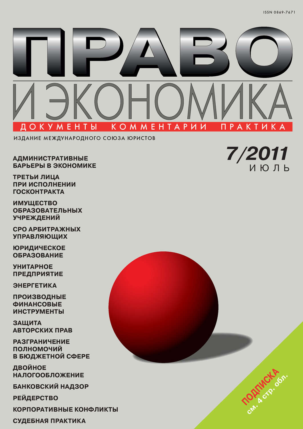 Обложка книги «Право и экономика №07/2011»