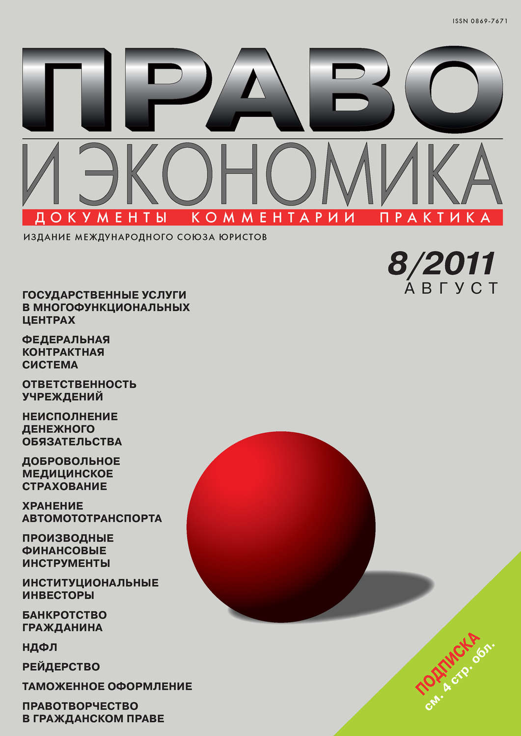 Обложка книги «Право и экономика №08/2011»