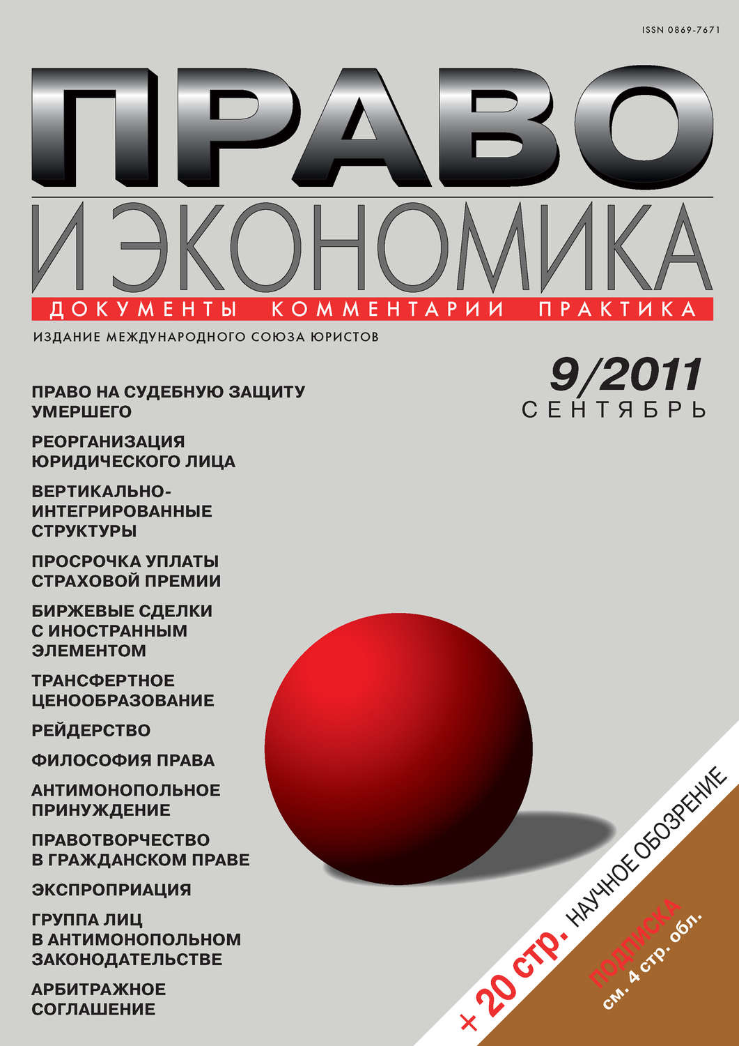 Обложка книги «Право и экономика №09/2011»