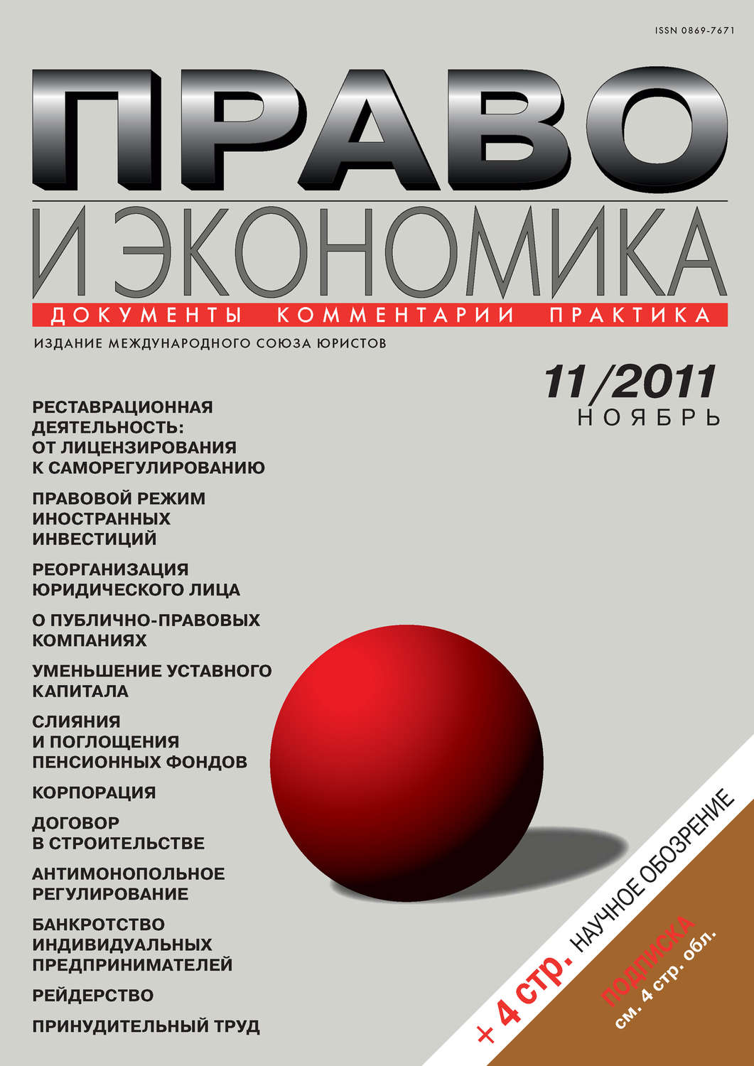Обложка книги «Право и экономика №11/2011»