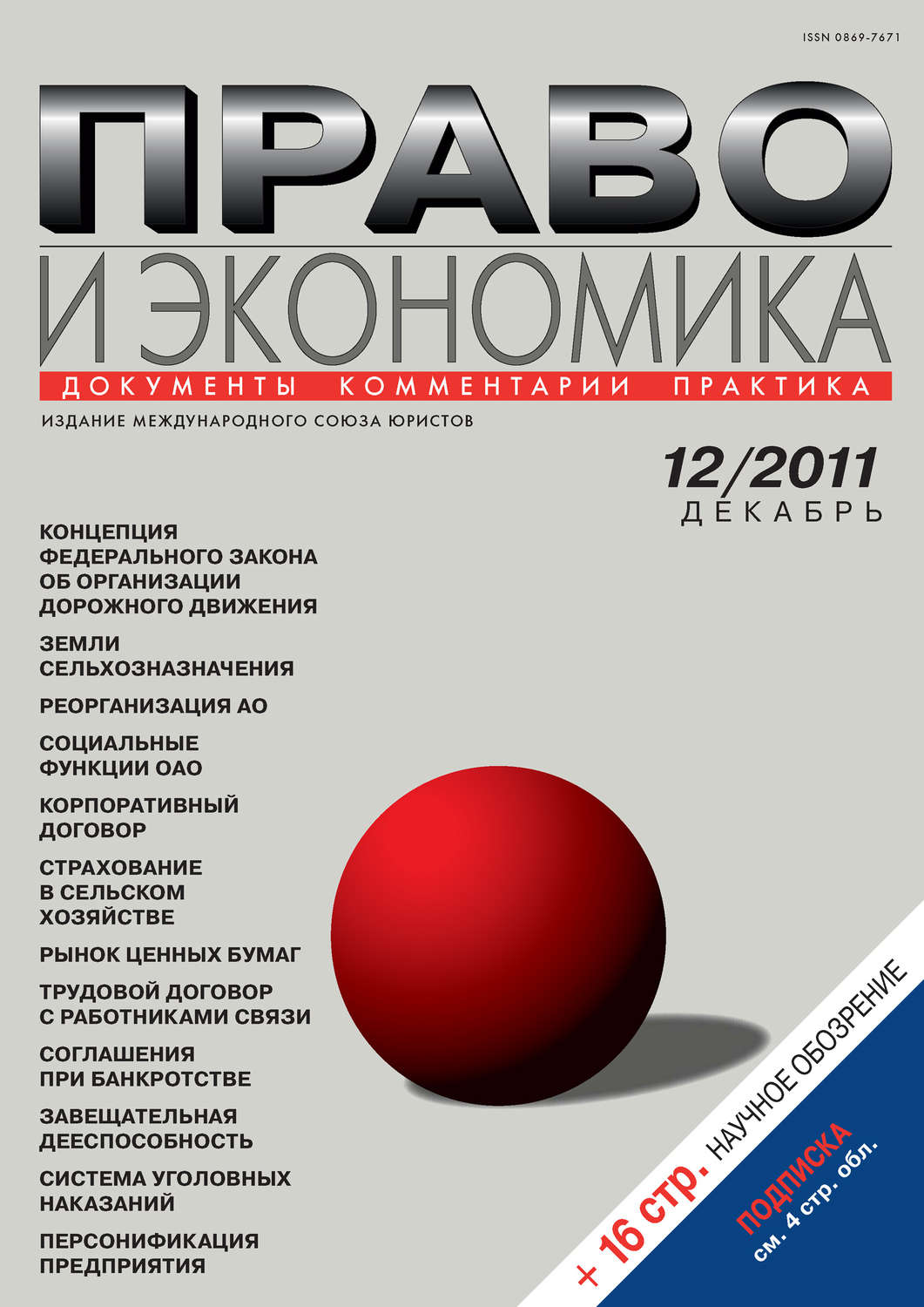 Обложка книги «Право и экономика №12/2011»