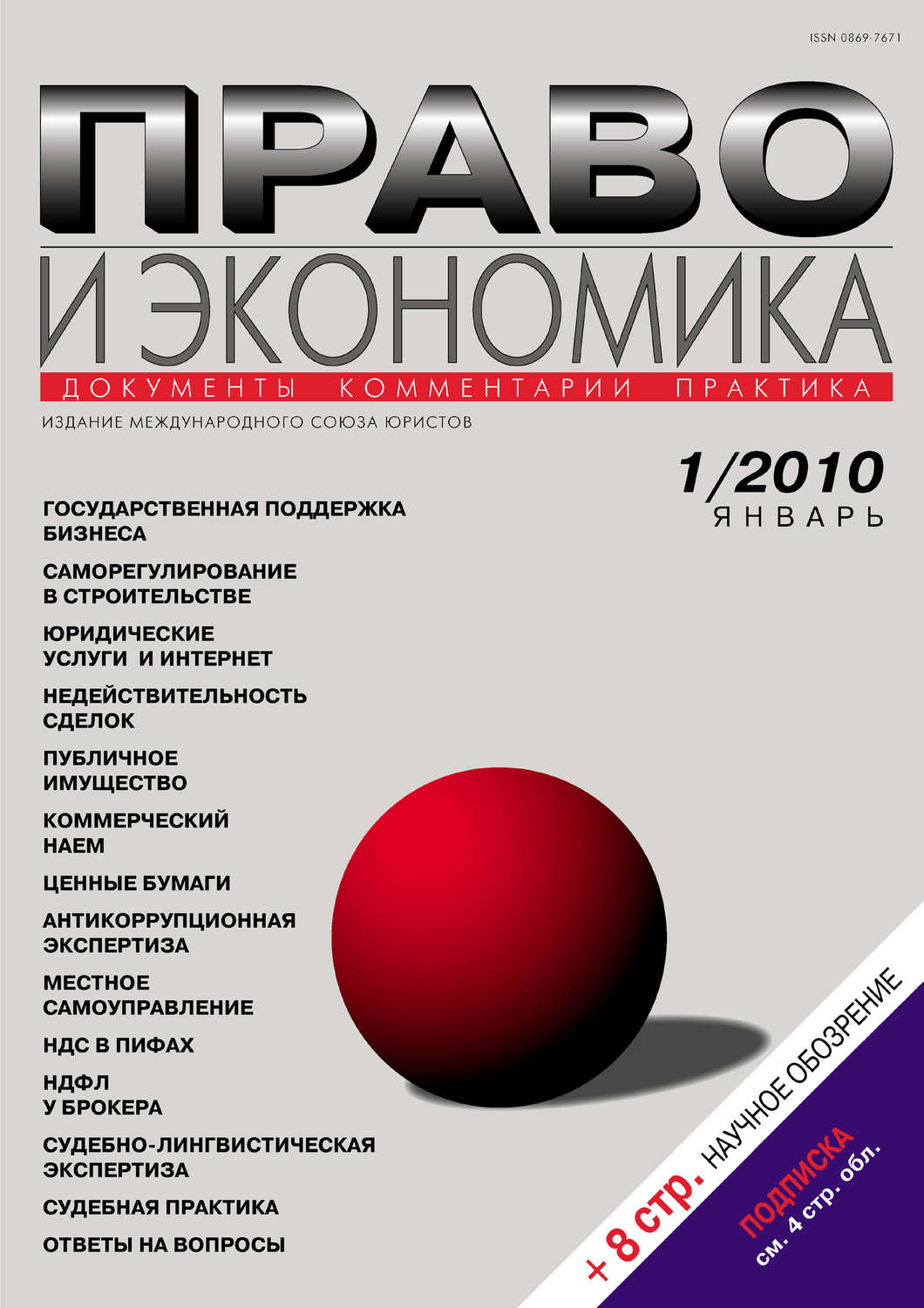 Обложка книги «Право и экономика №01/2010»