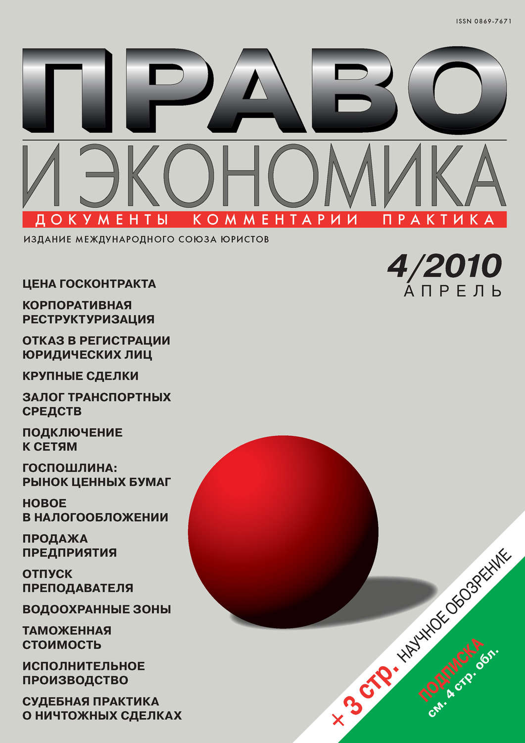 Обложка книги «Право и экономика №04/2010»
