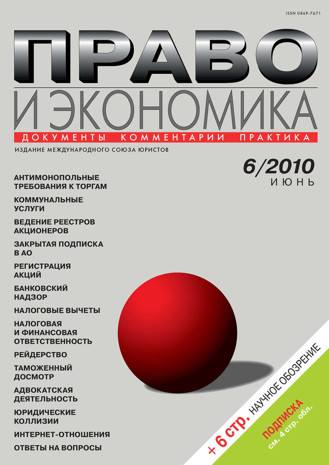 Обложка книги «Право и экономика №06/2010»