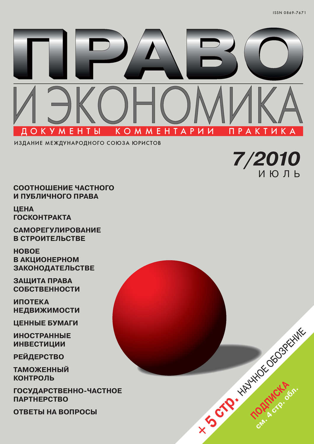 Обложка книги «Право и экономика №07/2010»