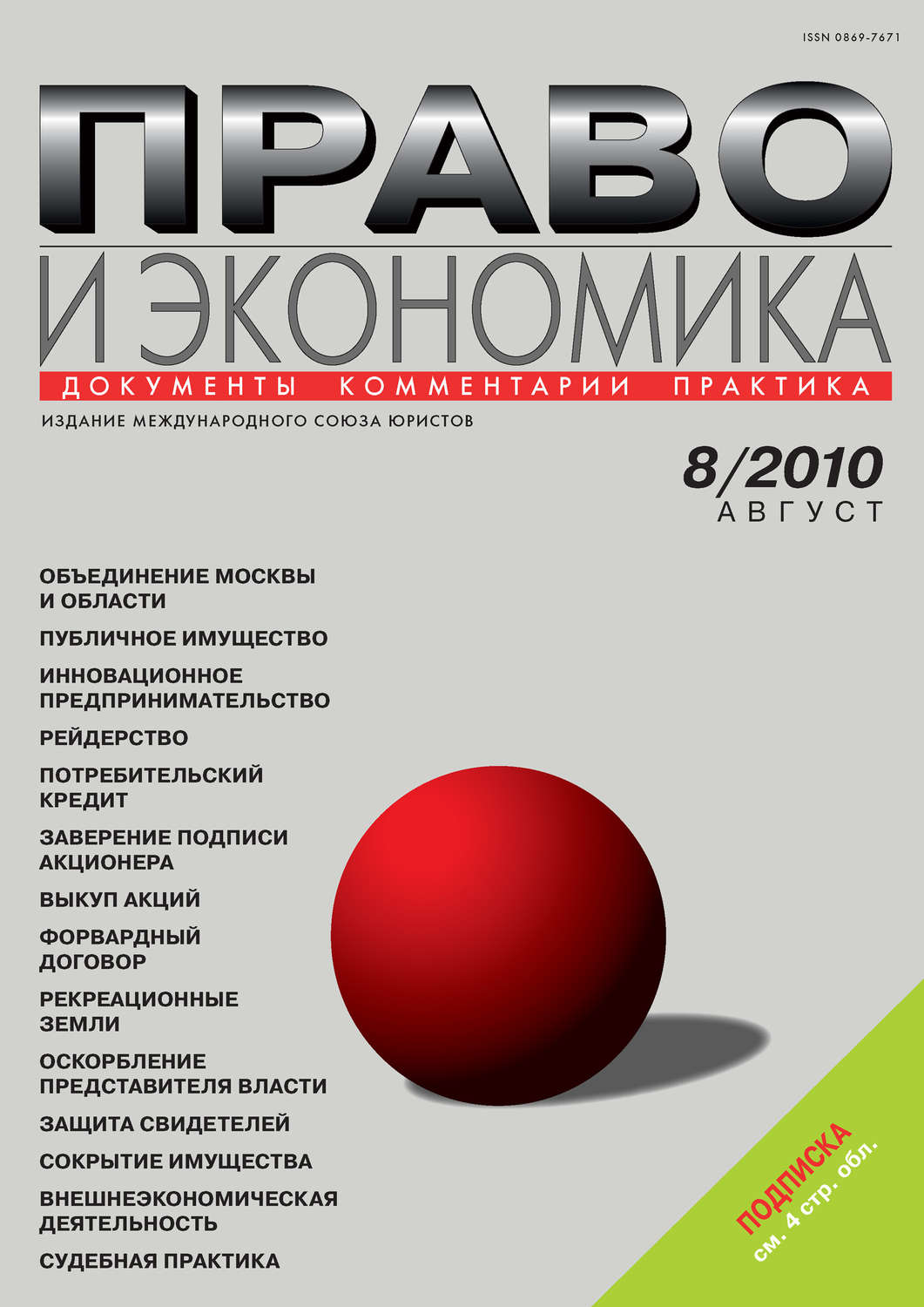 Обложка книги «Право и экономика №08/2010»