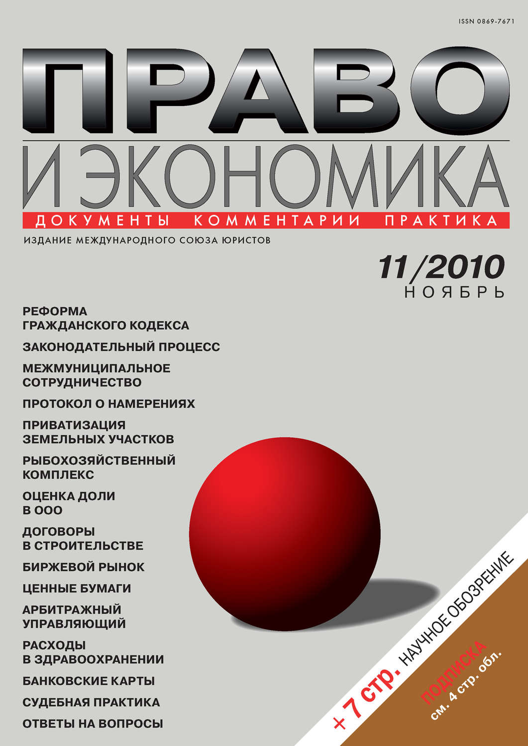 Обложка книги «Право и экономика №11/2010»