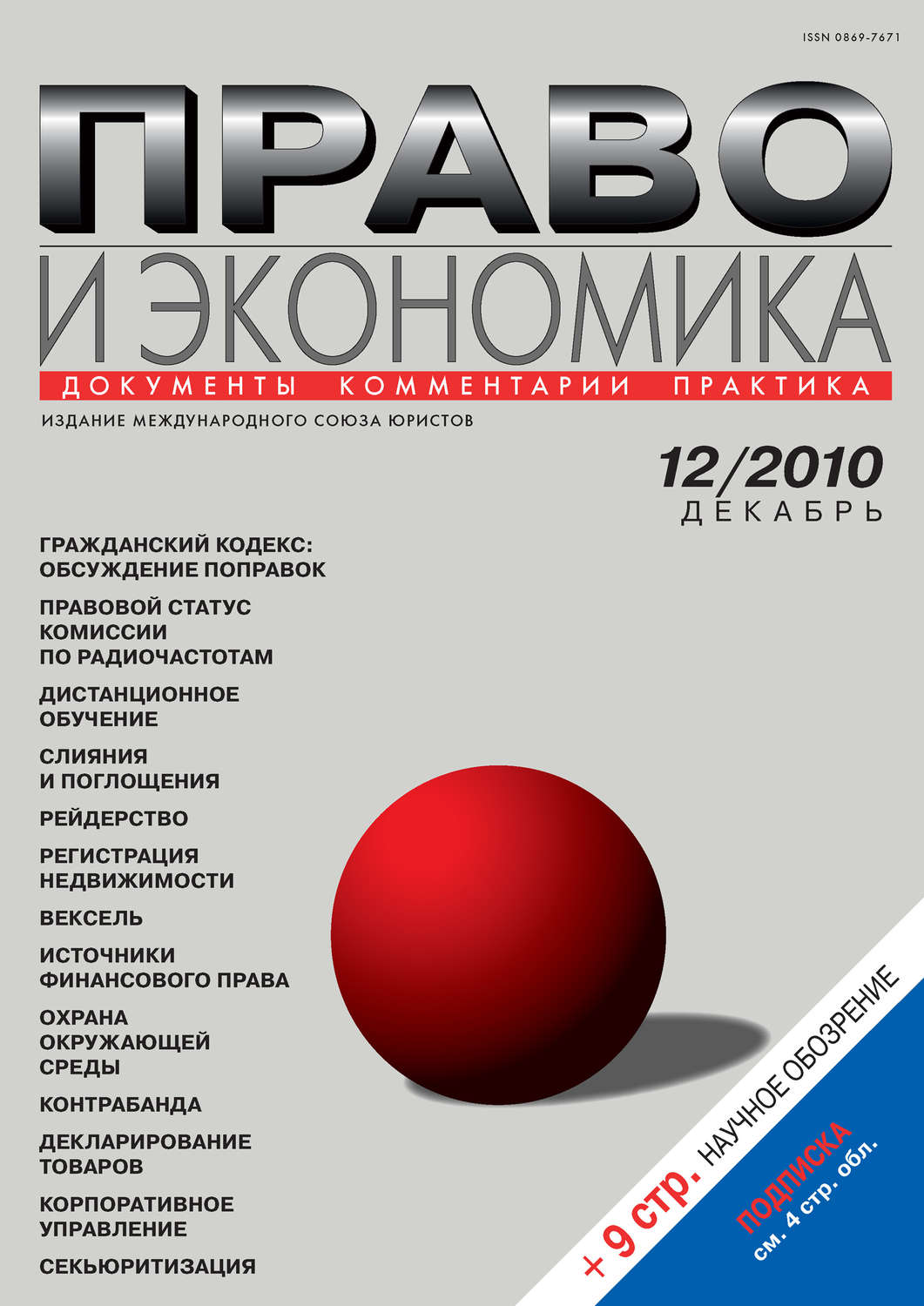 Обложка книги «Право и экономика №12/2010»
