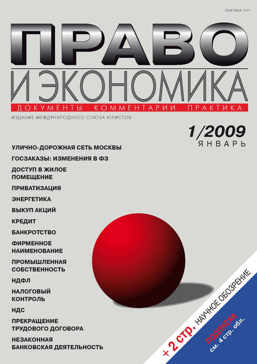 Обложка книги «Право и экономика №01/2009»