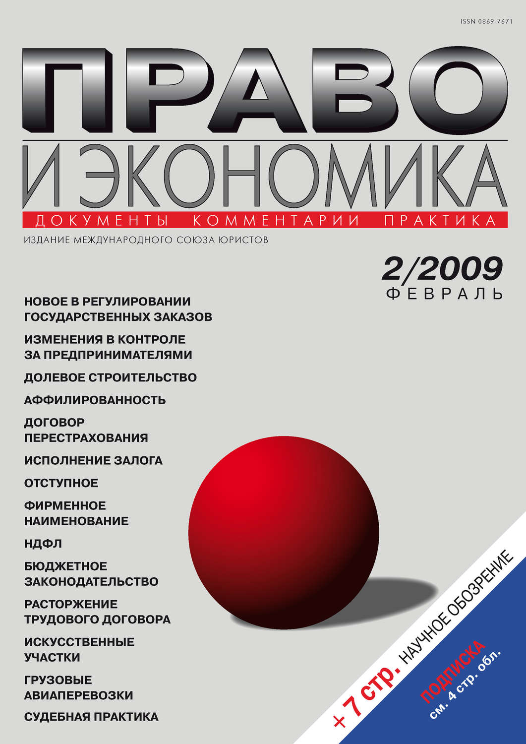 Обложка книги «Право и экономика №02/2009»