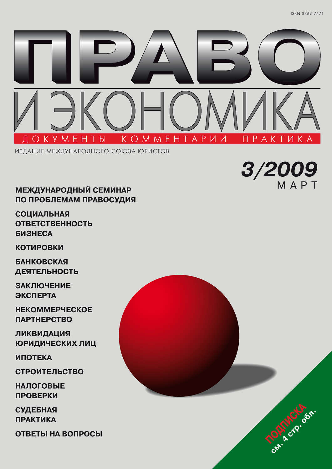 Обложка книги «Право и экономика №03/2009»