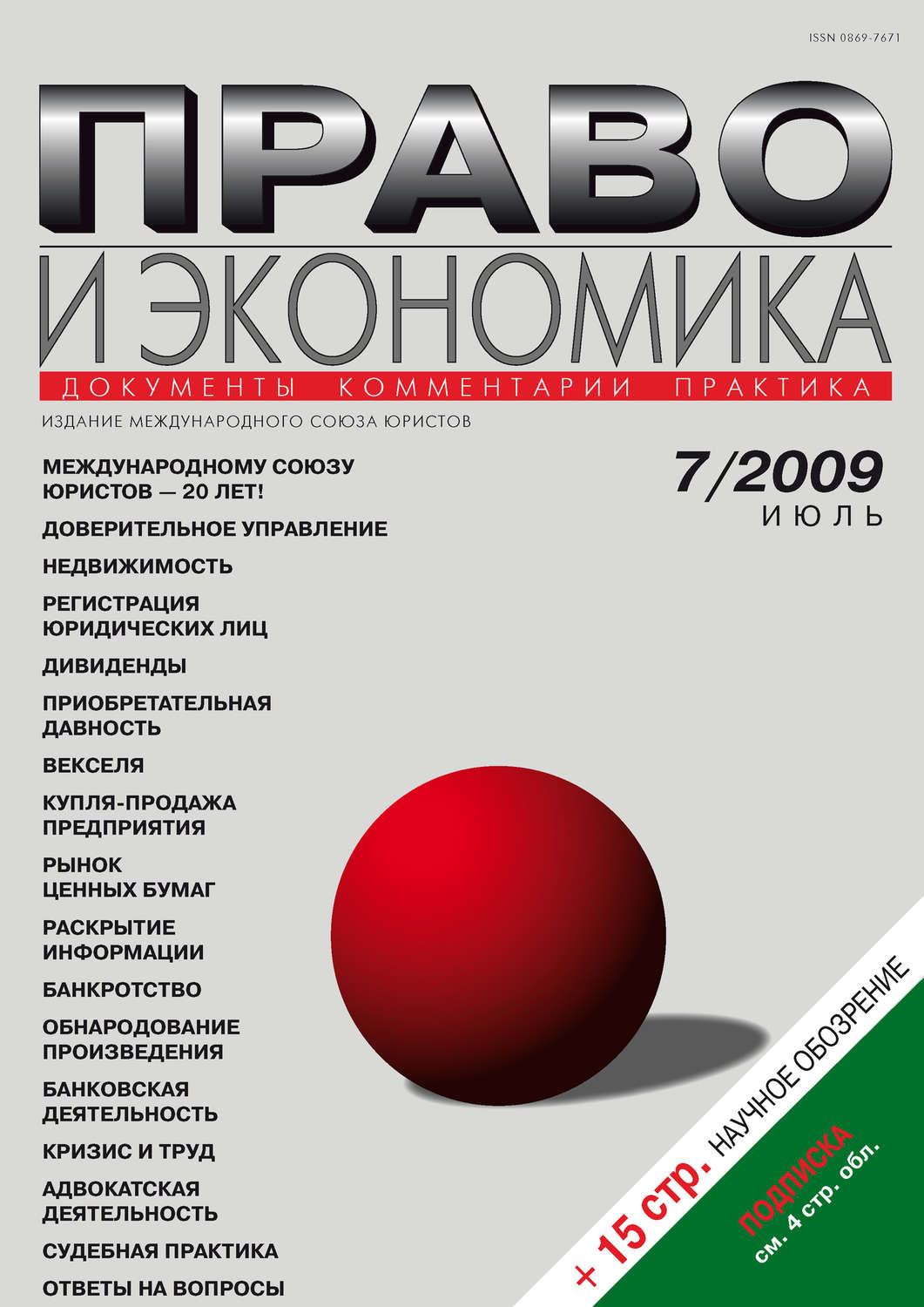 Обложка книги «Право и экономика №07/2009»
