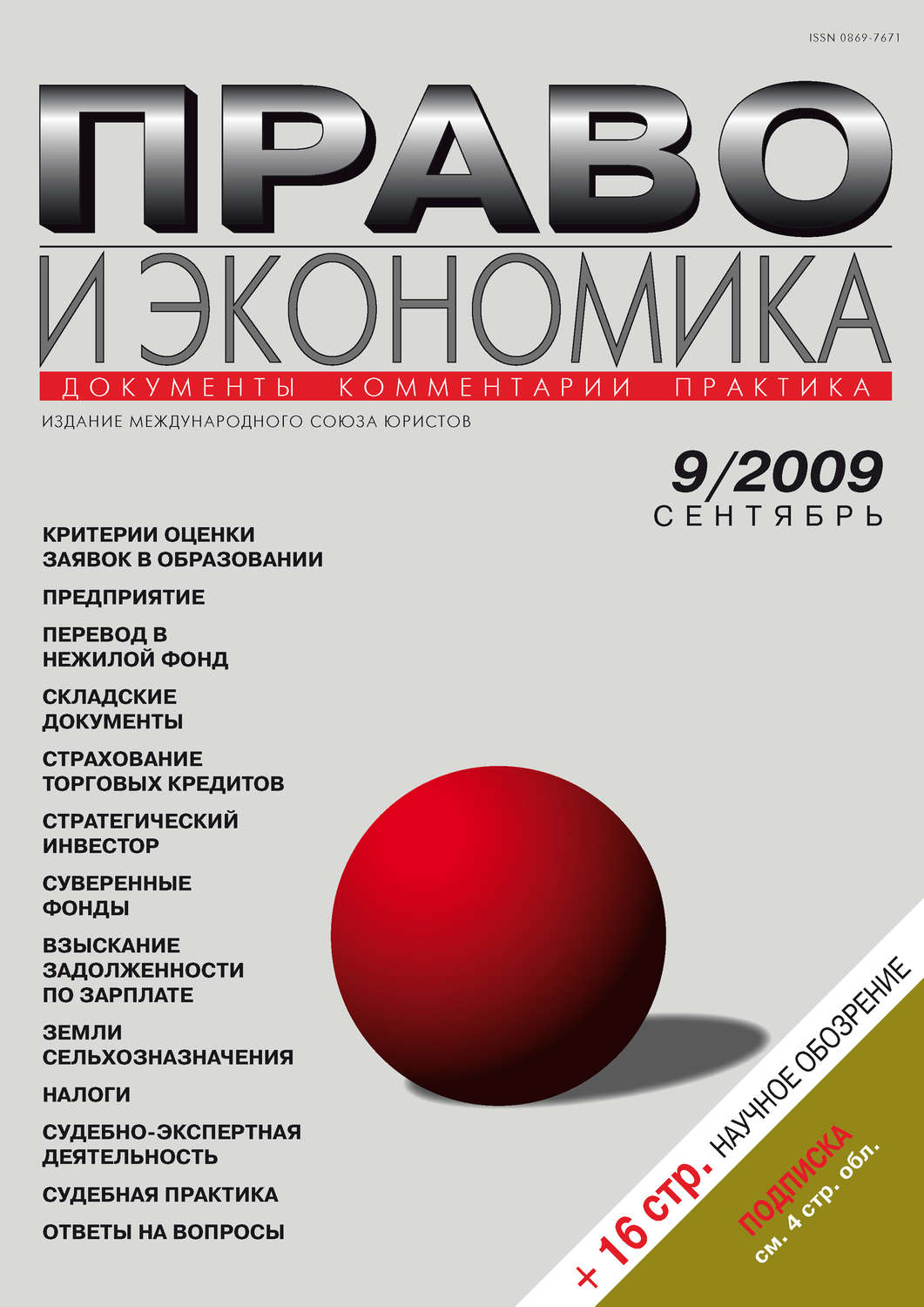 Обложка книги «Право и экономика №09/2009»