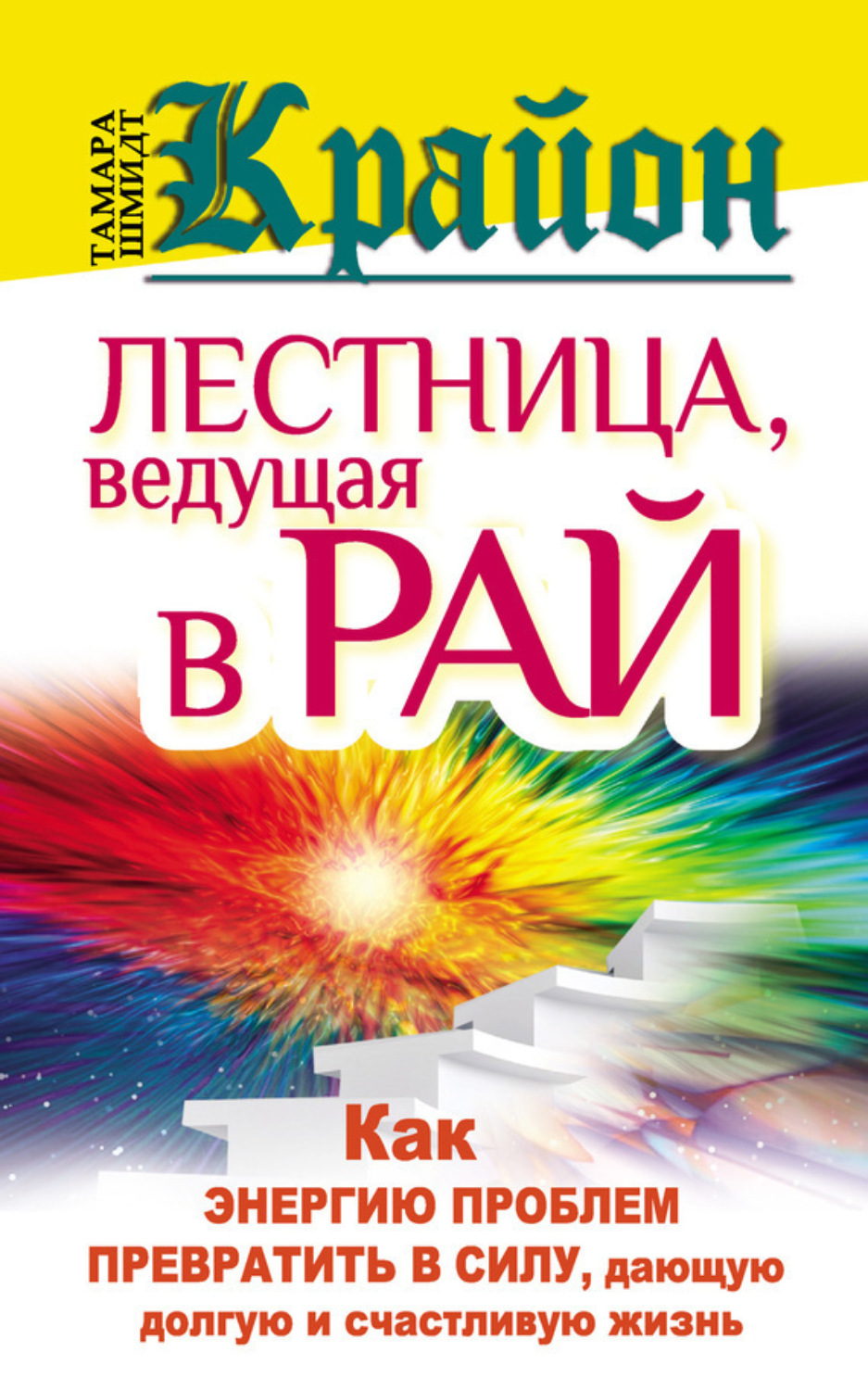 Обложка книги «Крайон. Лестница, ведущая в Рай. Как энергию проблем превратить в силу, дающую долгую и счастливую жизнь»