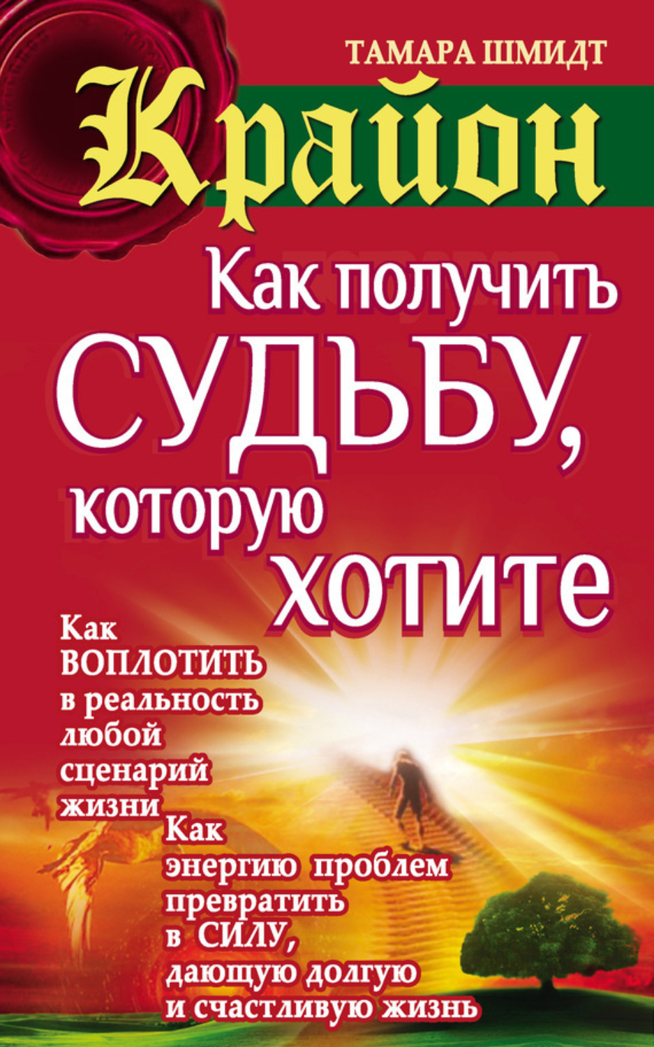 Обложка книги «Крайон. Как получить судьбу, которую хотите»