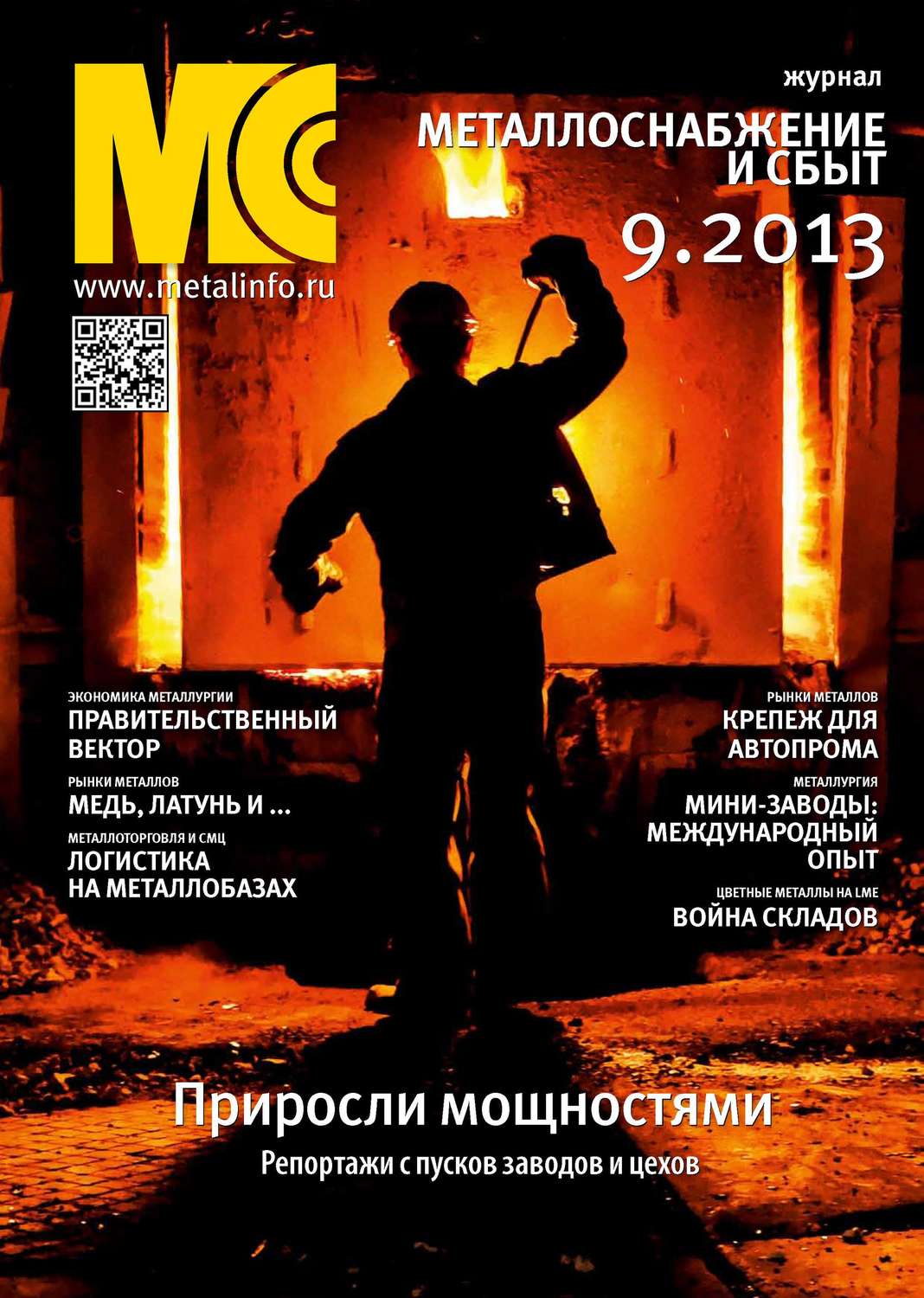 Обложка книги «Металлоснабжение и сбыт №09/2013»
