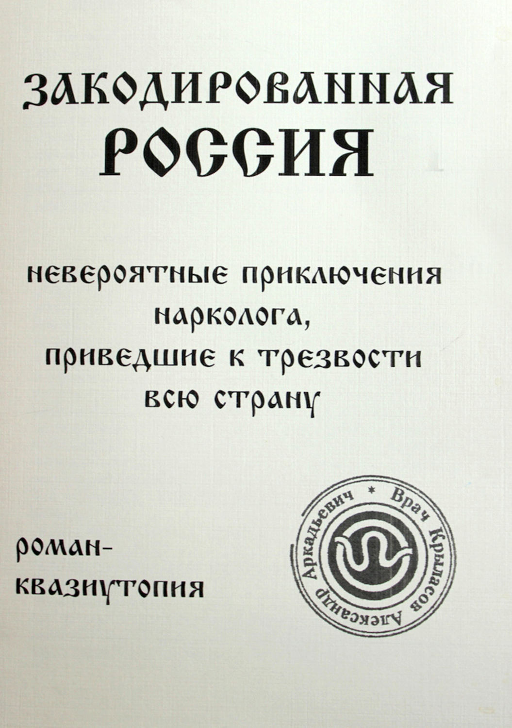 Обложка книги «Закодированная Россия»