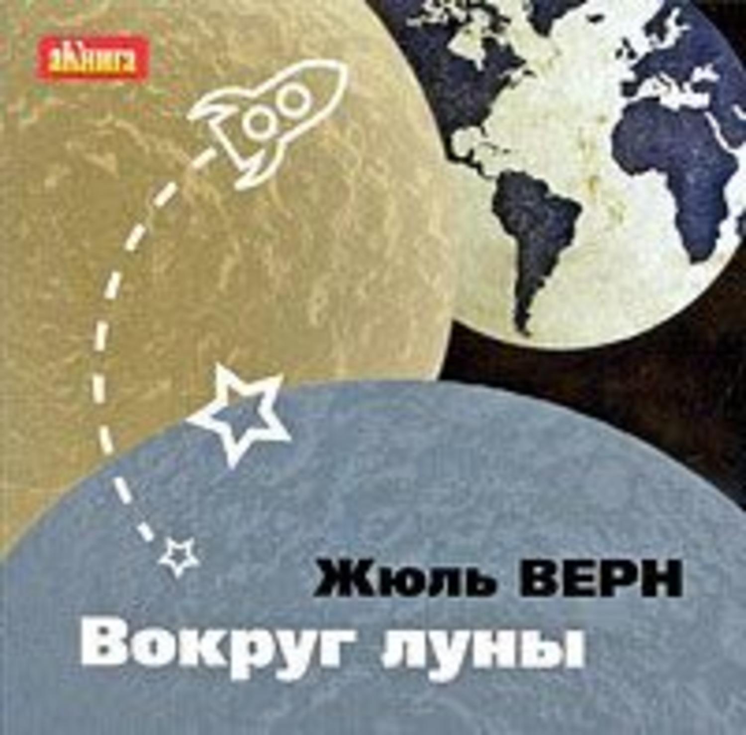 Обложка книги «Вокруг Луны»