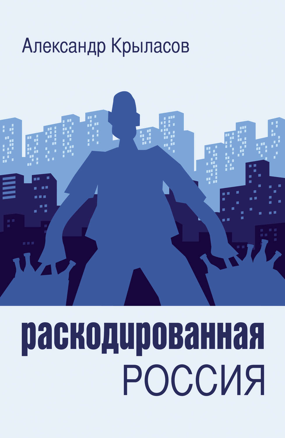 Обложка книги «Раскодированная Россия»