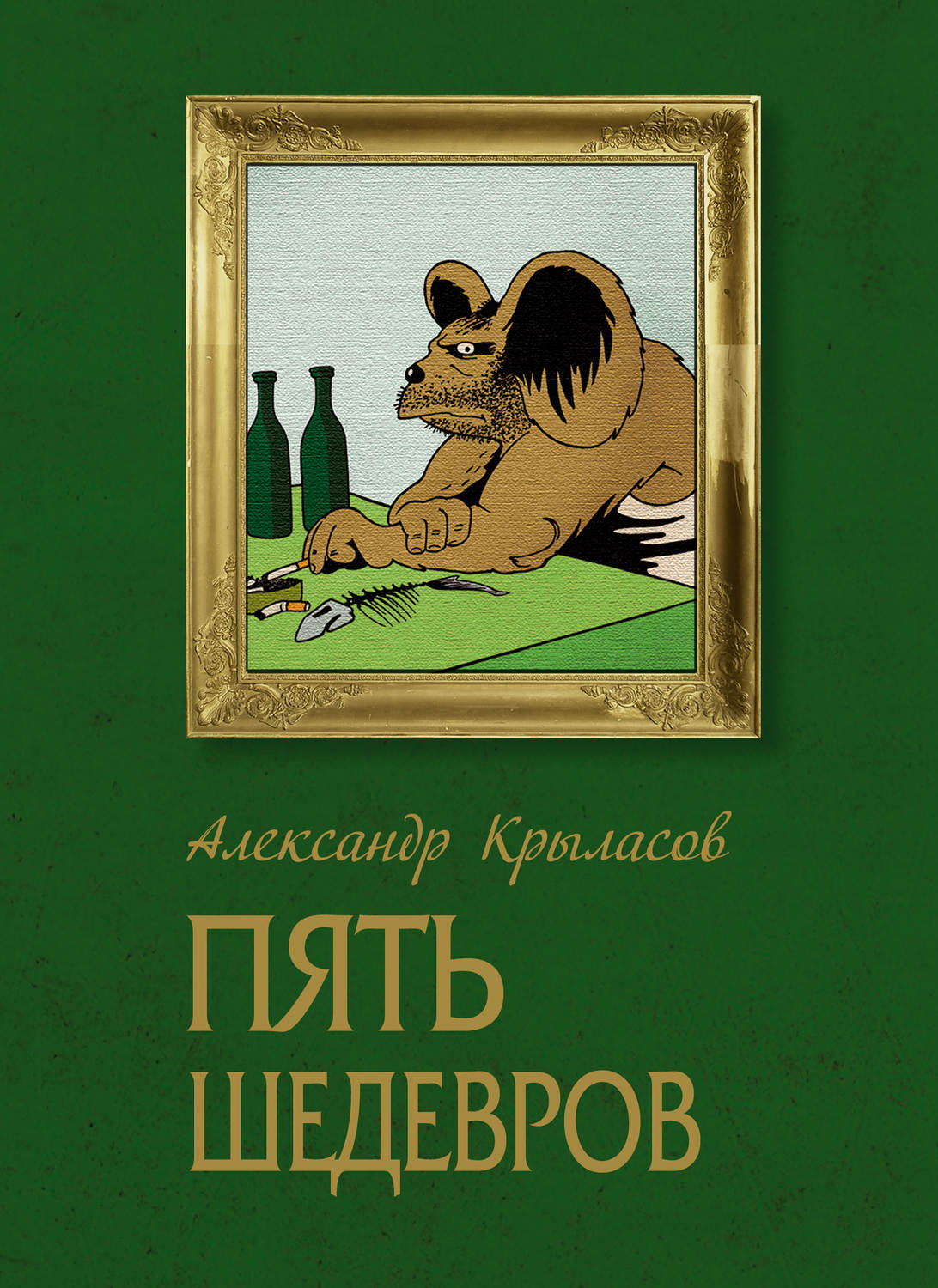 Обложка книги «Пять шедевров»