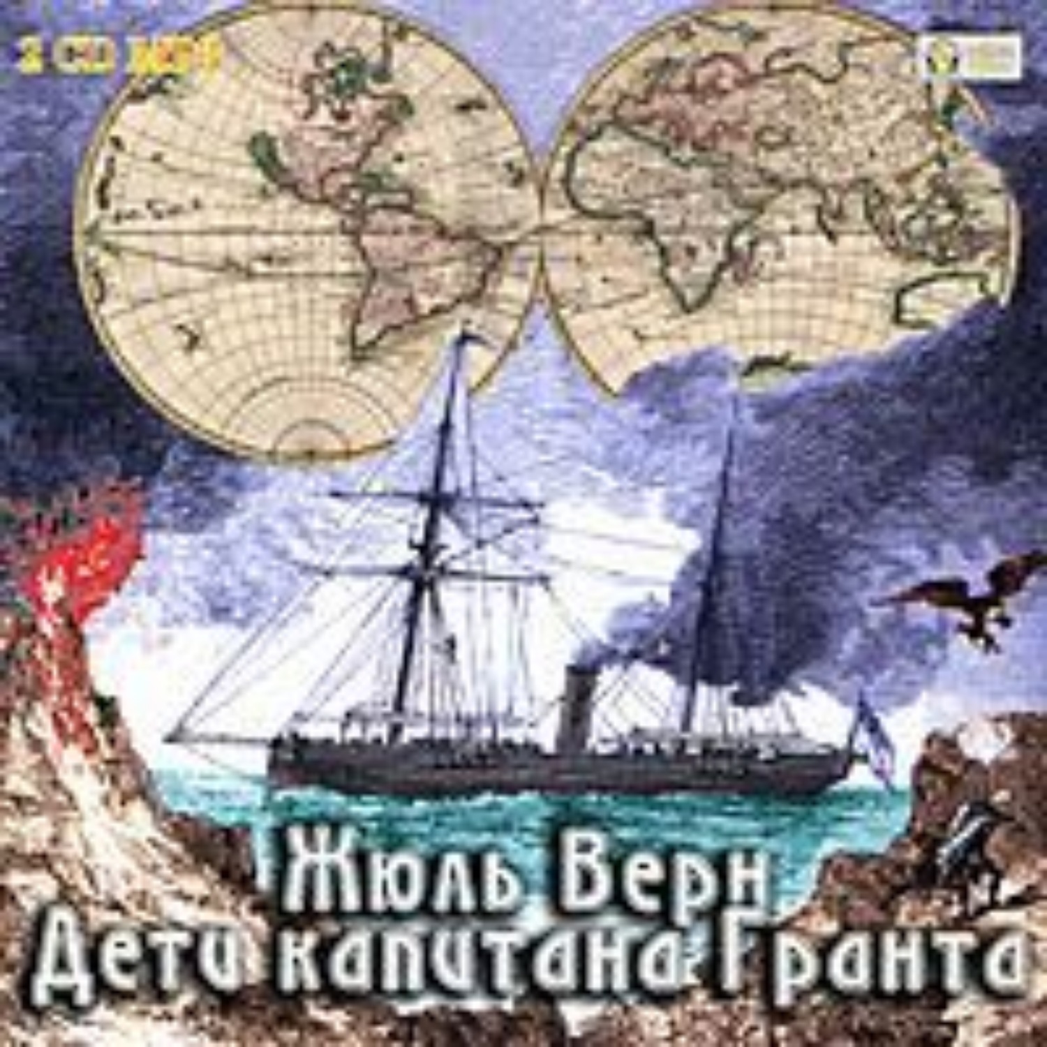 Обложка книги «Дети капитана Гранта»