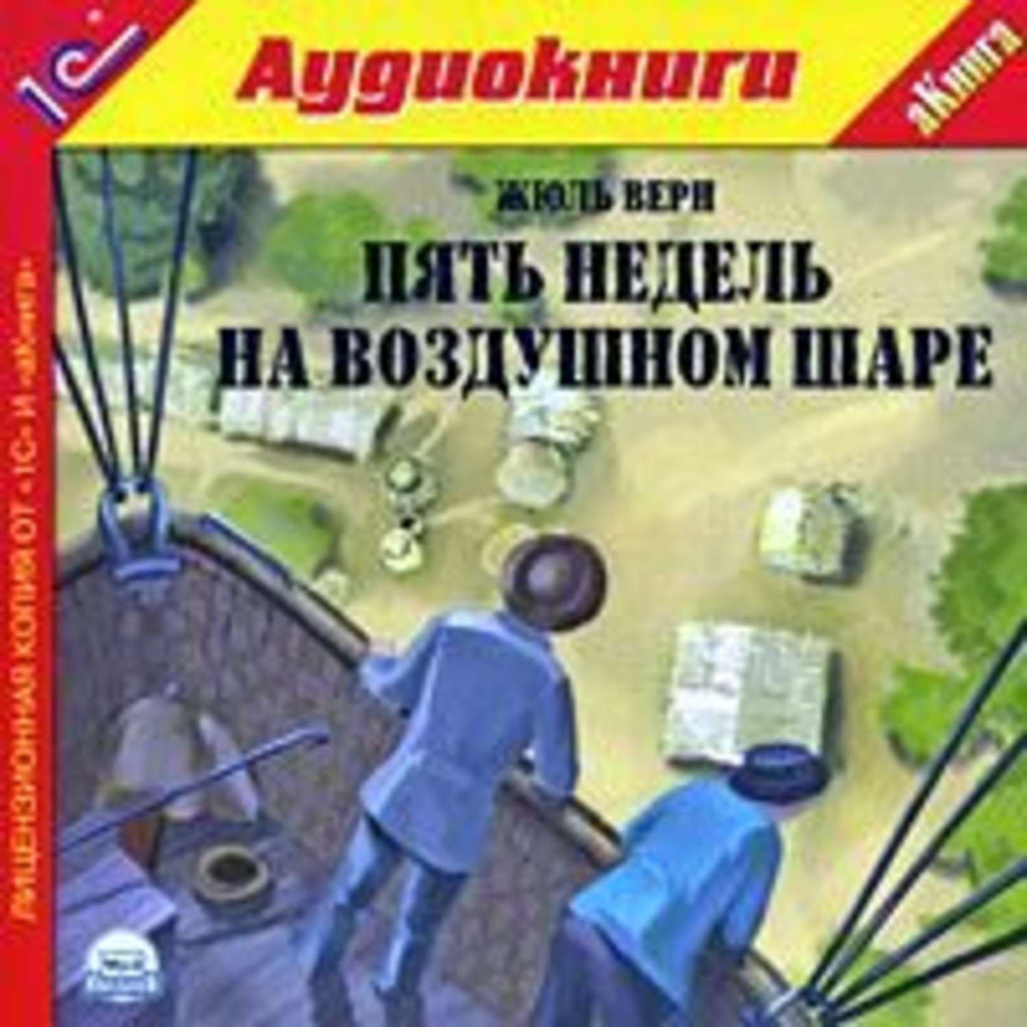 Обложка книги «Пять недель на воздушном шаре»