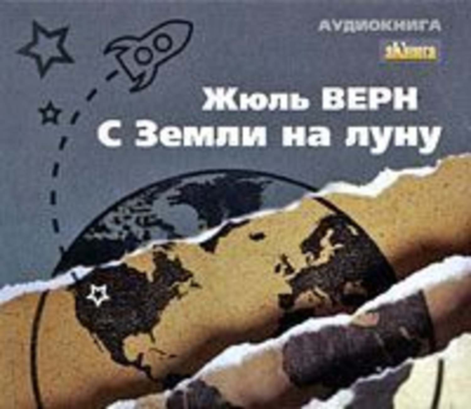 Обложка книги «С Земли на Луну»