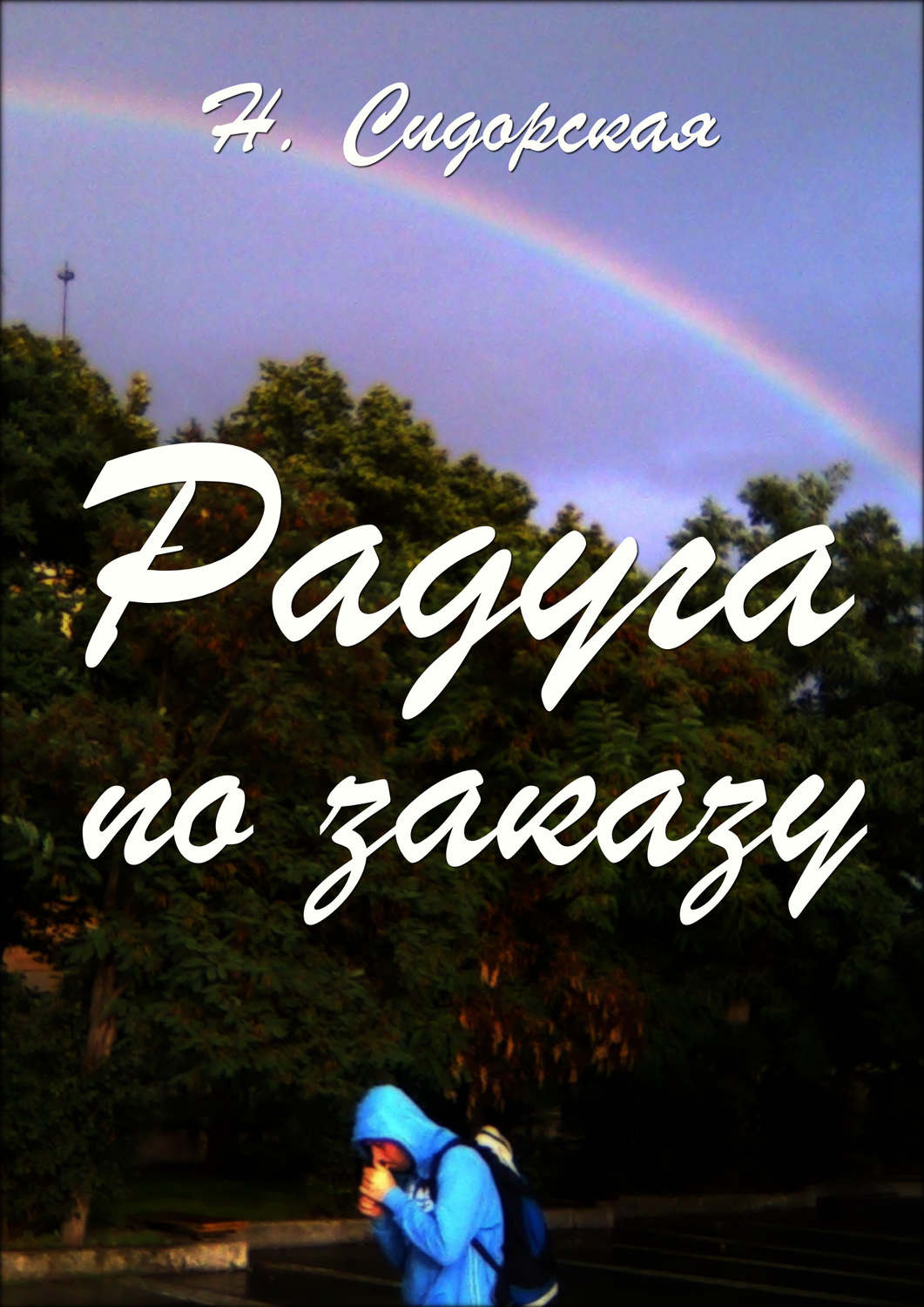 Обложка книги «Радуга по заказу, или Жизнь с интуицией»