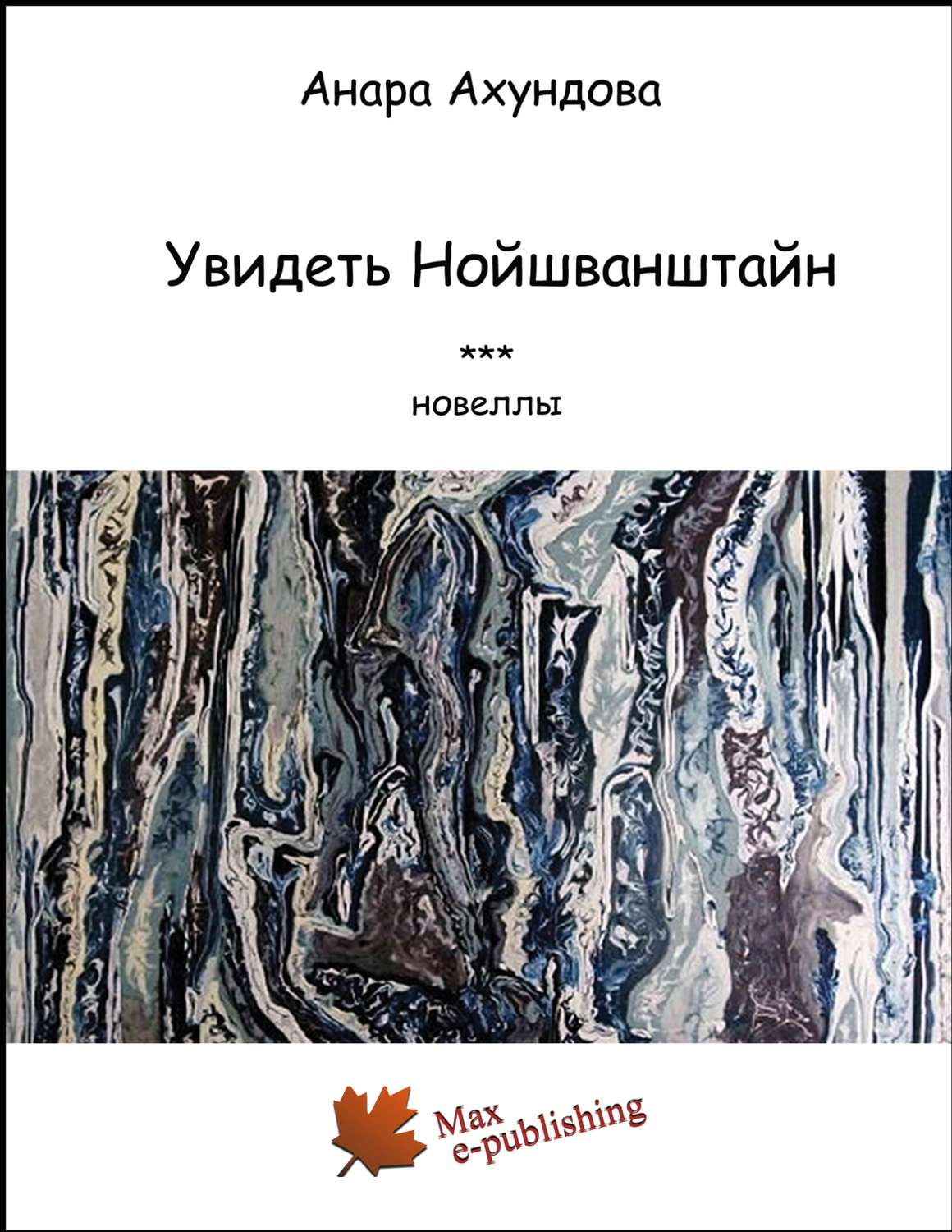 Обложка книги «Увидеть Нойшванштайн (сборник)»
