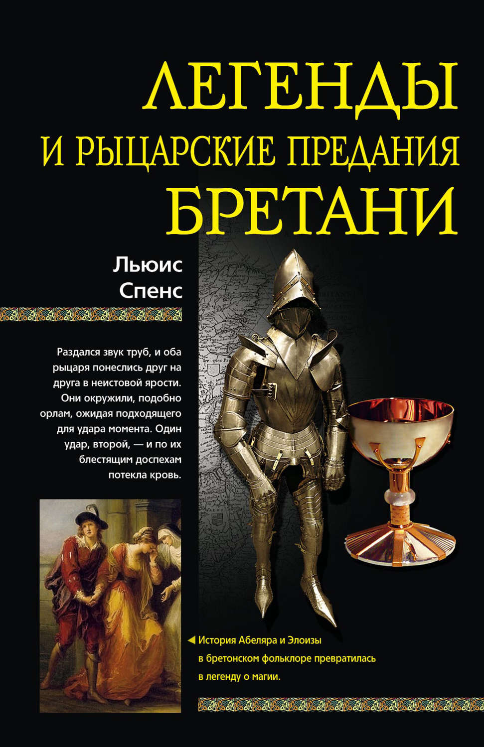 Обложка книги «Легенды и рыцарские предания Бретани»