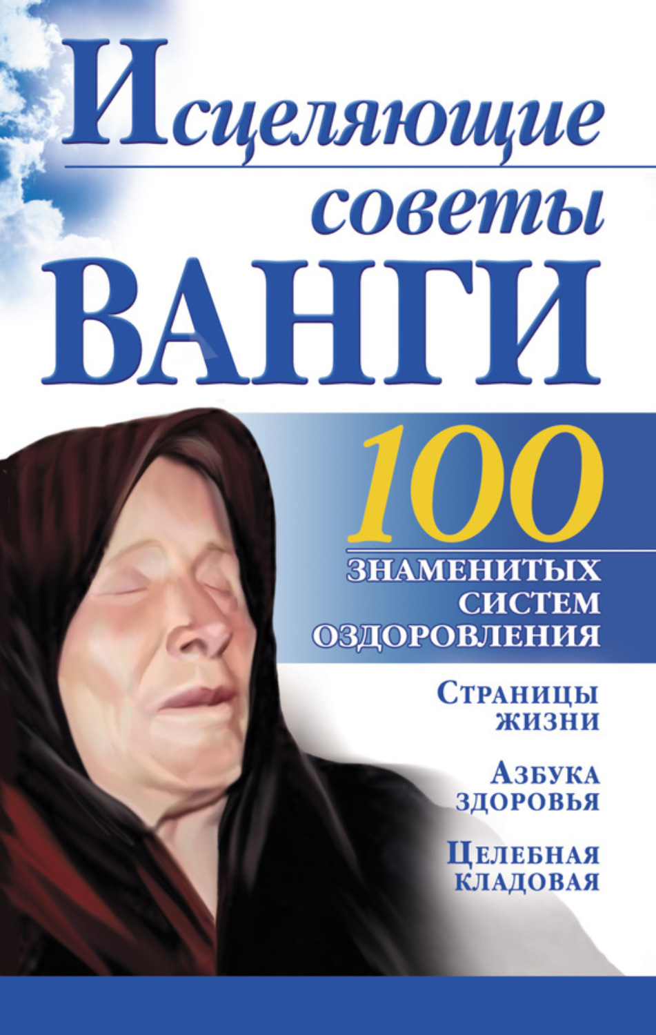 Обложка книги «Исцеляющие советы Ванги»