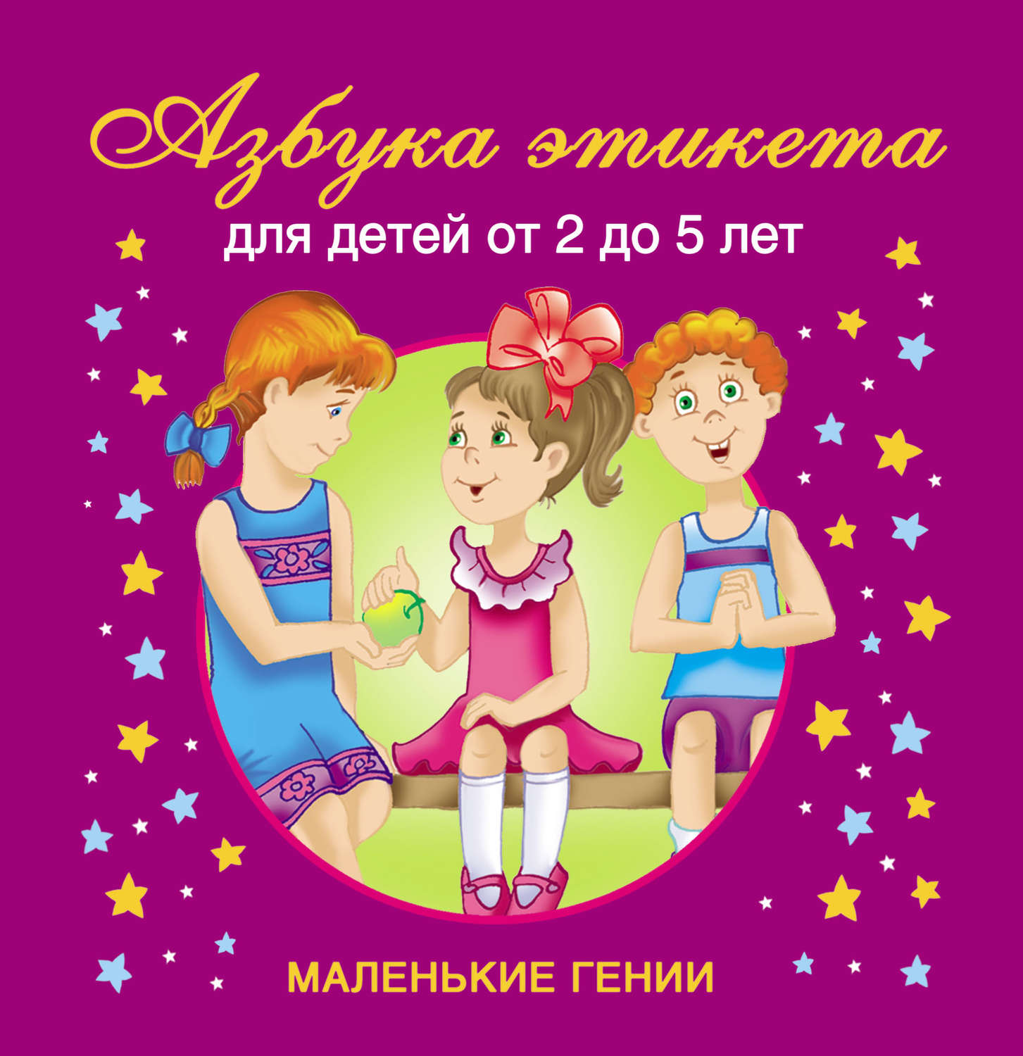 Обложка книги «Азбука этикета. Для детей от 2 до 5 лет»