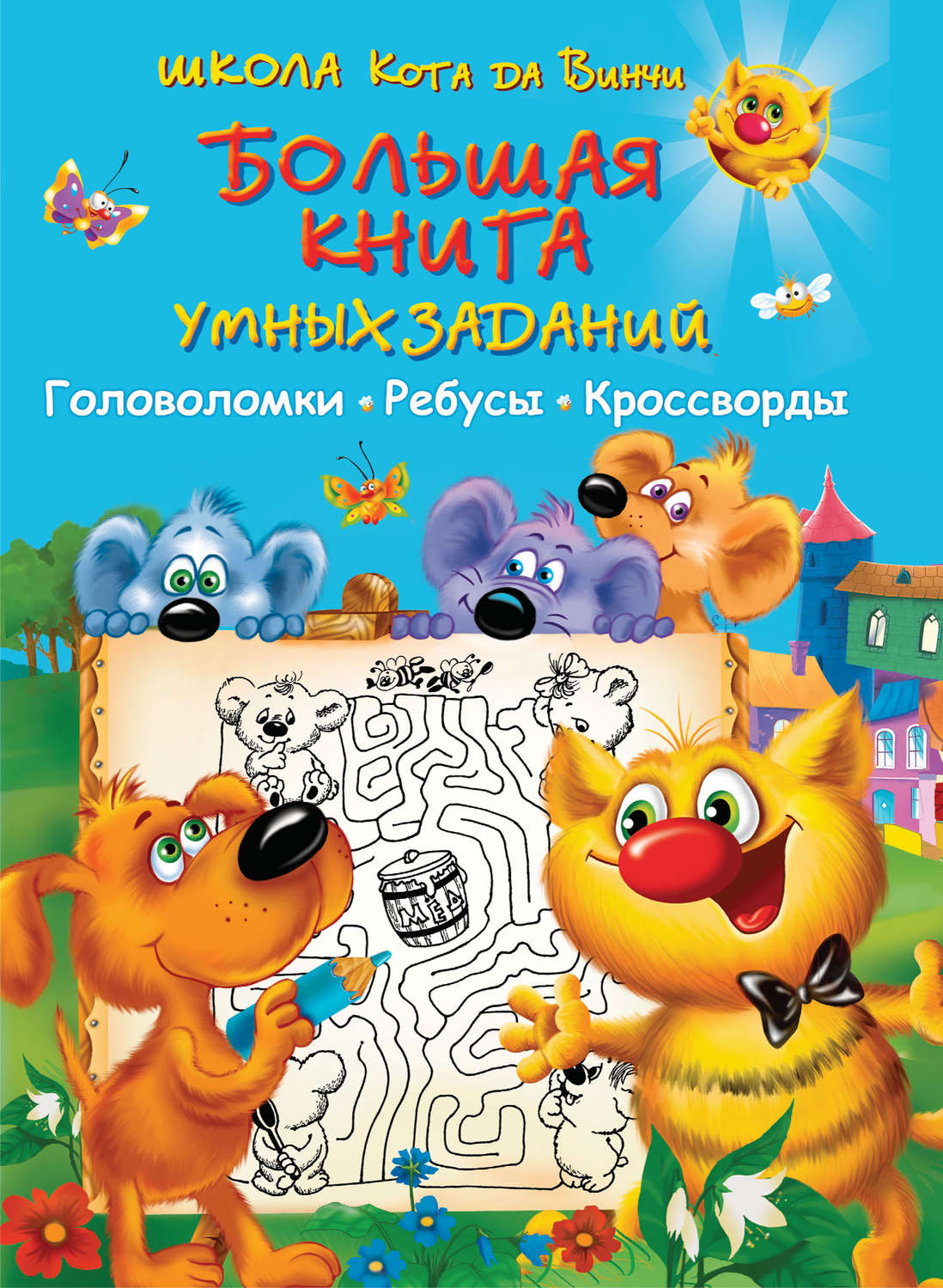 Обложка книги «Большая книга умных заданий. Головоломки, ребусы, кроссворды»
