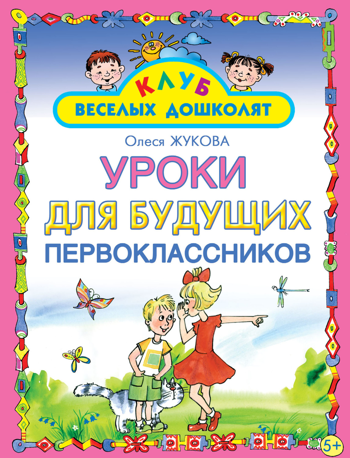Обложка книги «Уроки для будущих первоклассников»