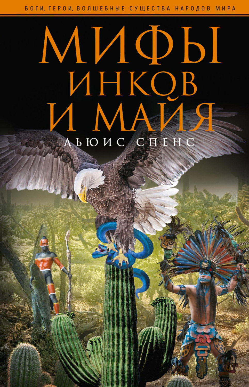 Обложка книги «Мифы инков и майя»