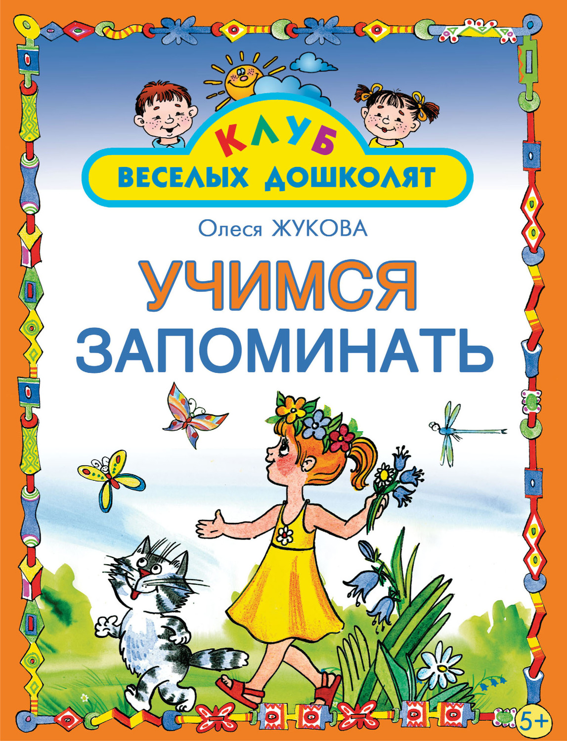 Обложка книги «Учимся запоминать»