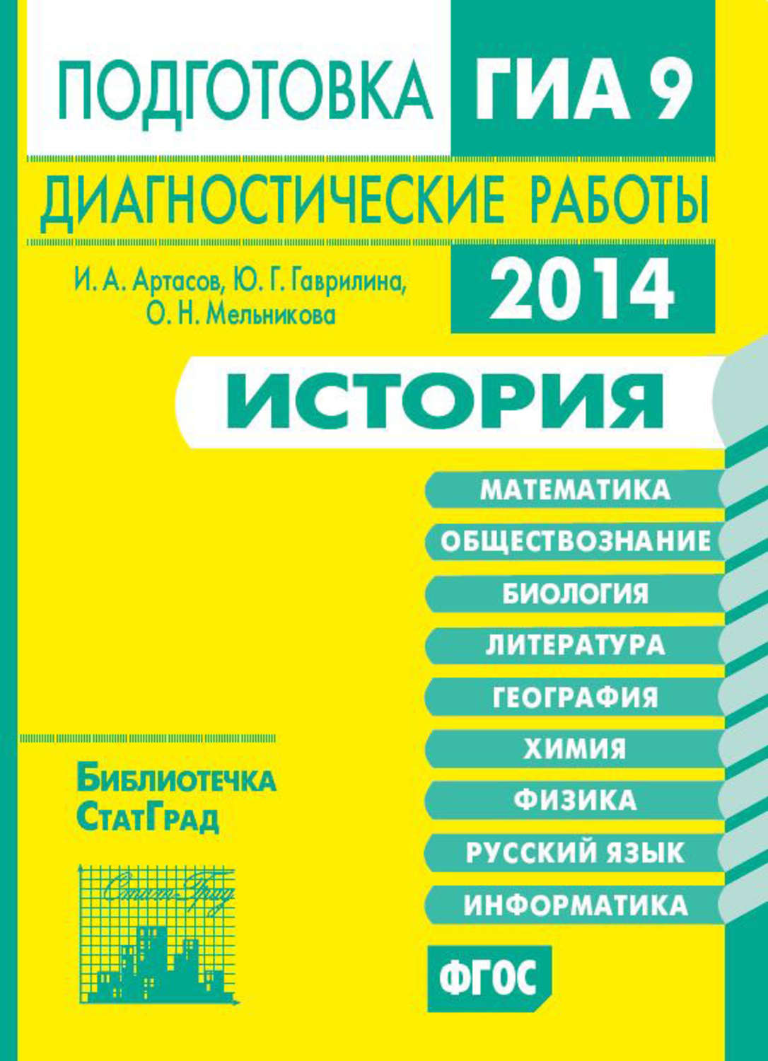 Обложка книги «История. Подготовка к ГИА в 2014 году. Диагностические работы»